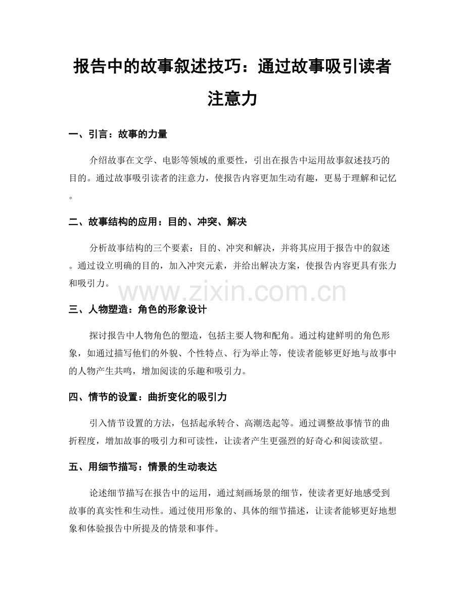 报告中的故事叙述技巧：通过故事吸引读者注意力.docx_第1页