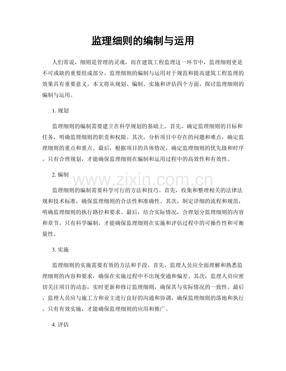 监理细则的编制与运用.docx_第1页