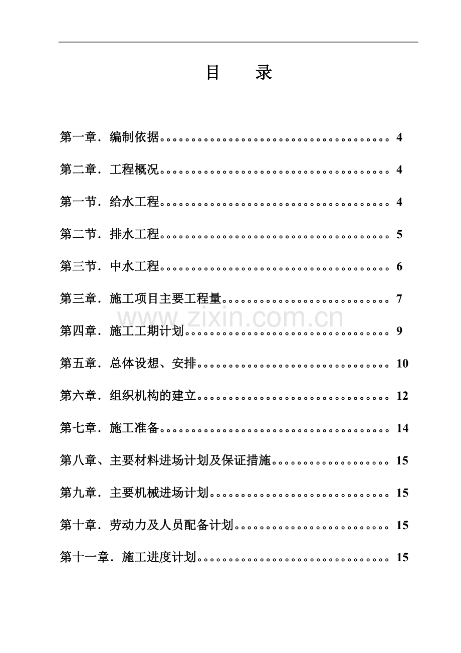 棚户区管网改造工程施工组织设计.doc_第1页