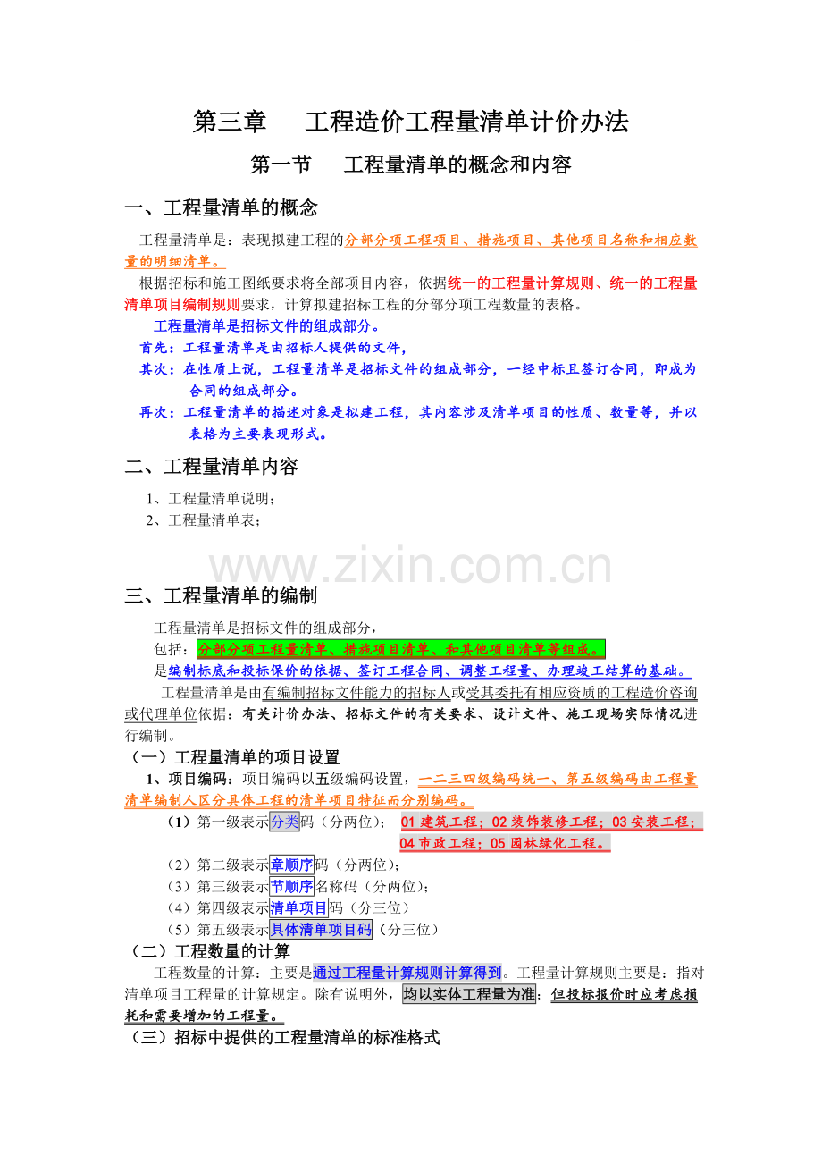 第三章工程造价工程量清单计价办法.doc_第1页