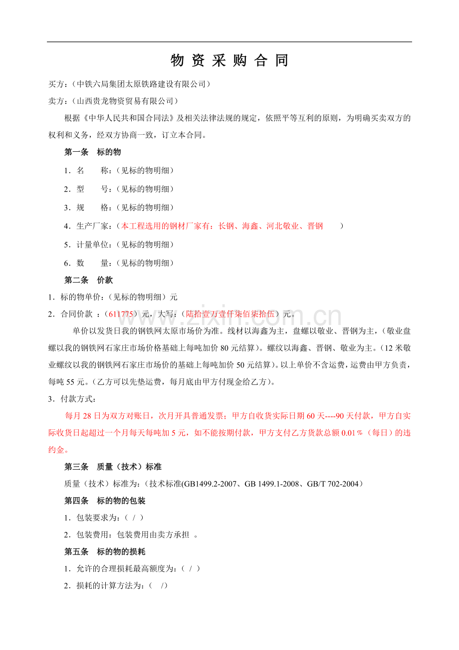 [中铁]物资采购合同.doc_第1页