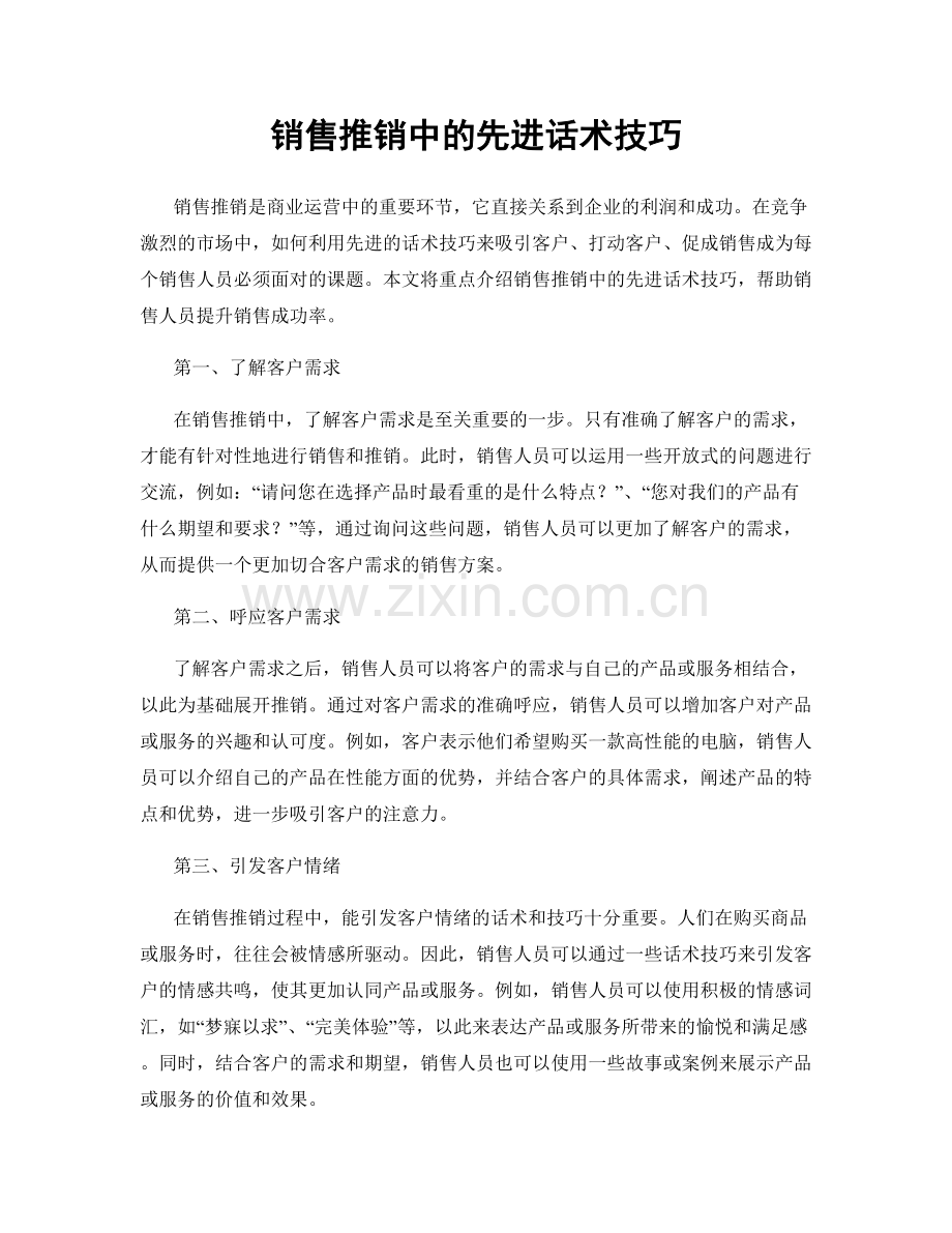 销售推销中的先进话术技巧.docx_第1页