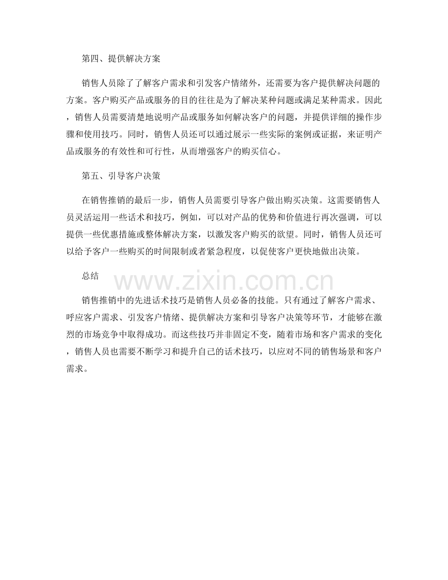 销售推销中的先进话术技巧.docx_第2页