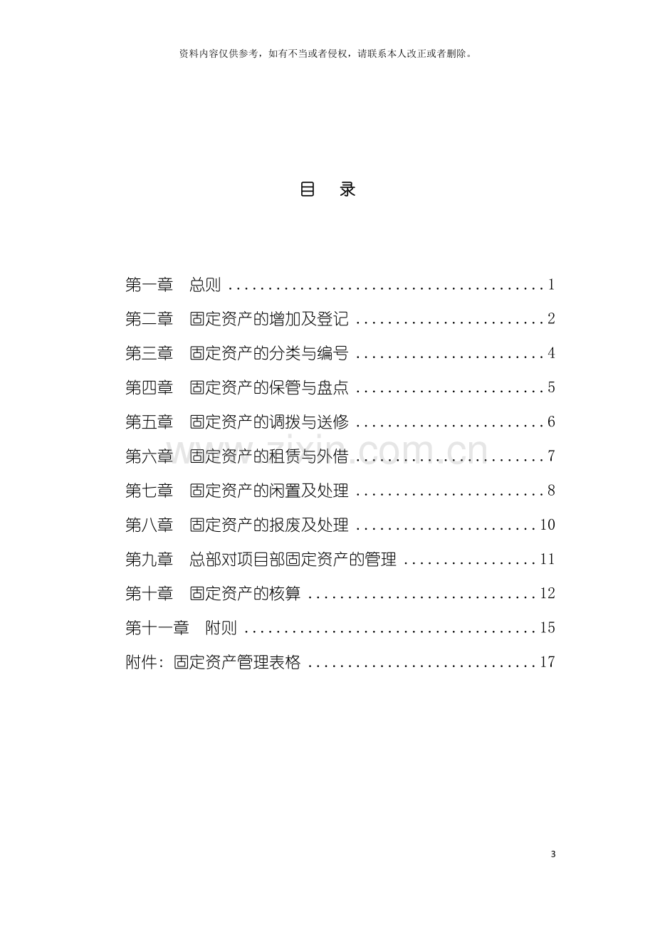 广西创新港湾工程有限公司固定资产管理制度模板.doc_第3页