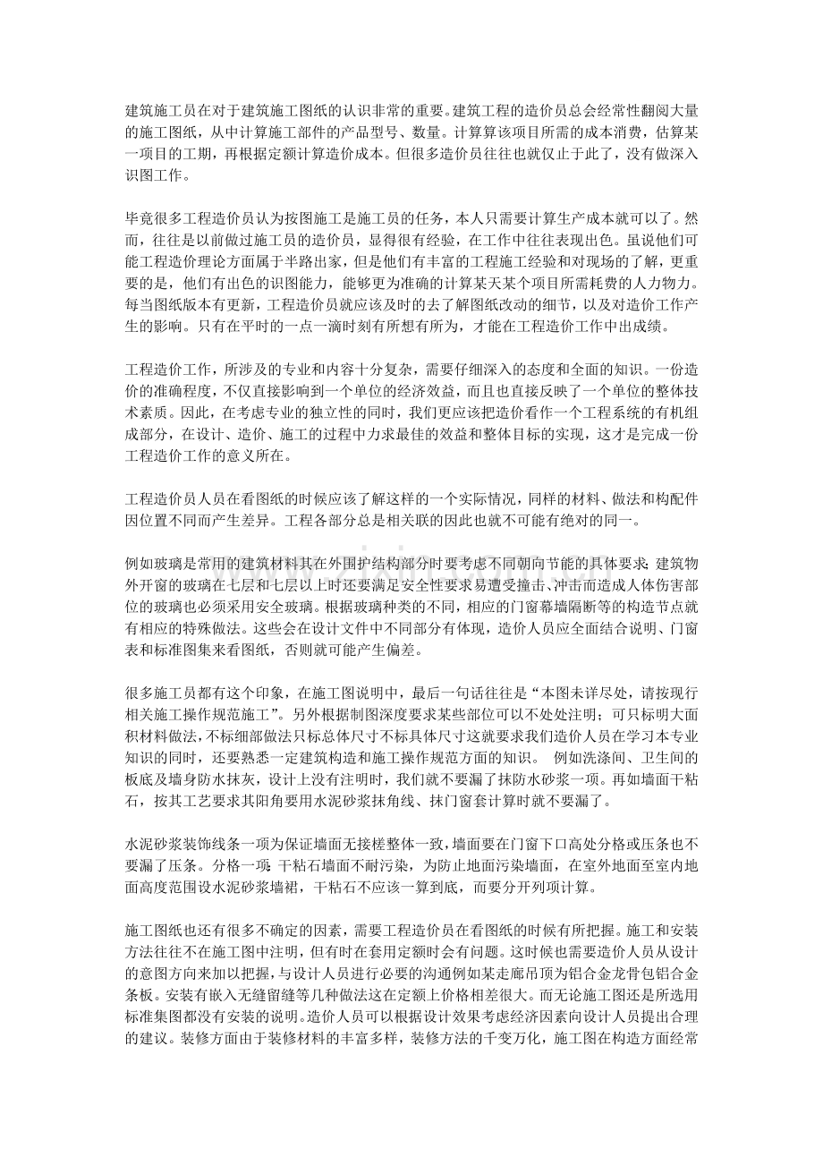 建筑施工员如何理解施工图纸造价意义.doc_第1页