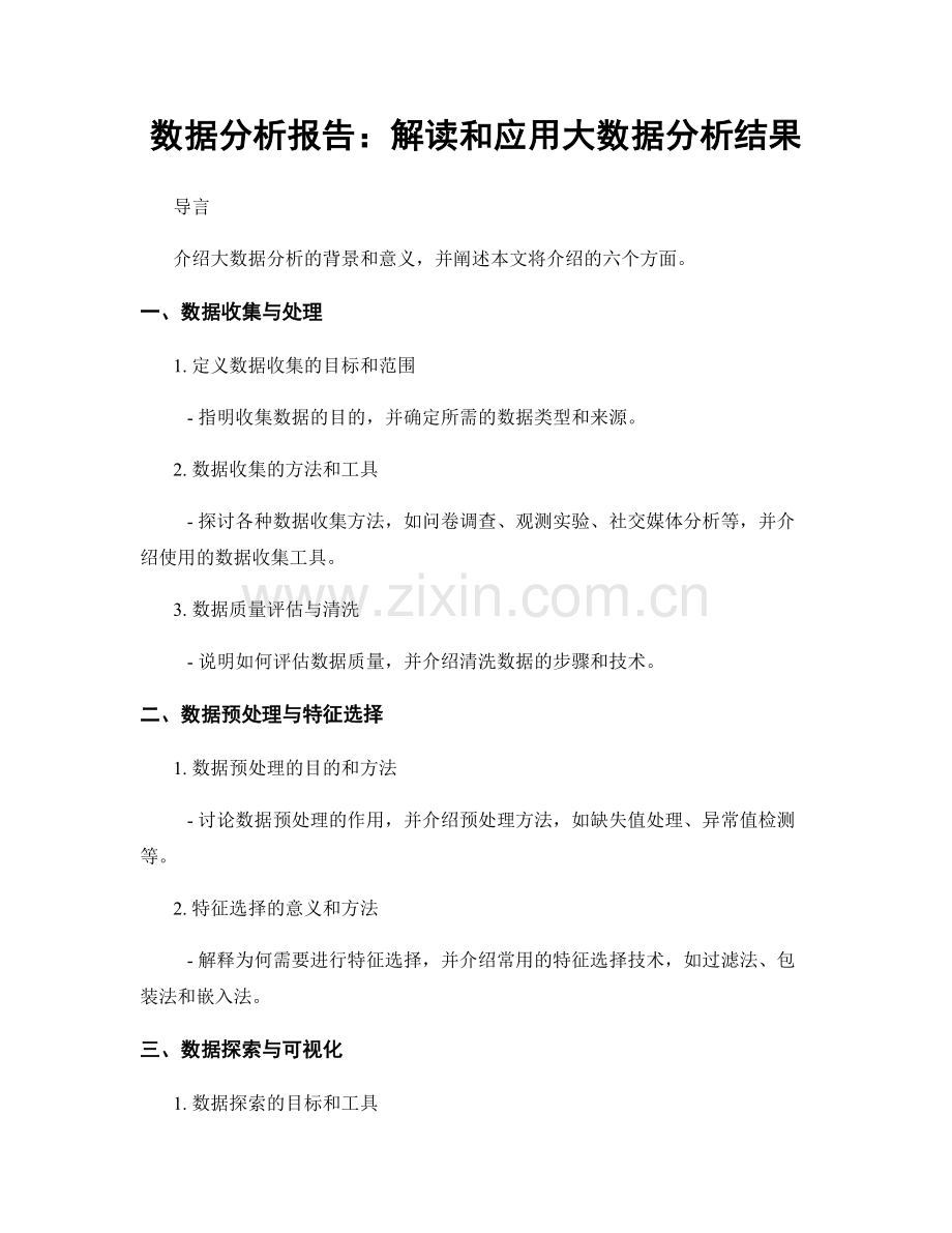 数据分析报告：解读和应用大数据分析结果.docx_第1页