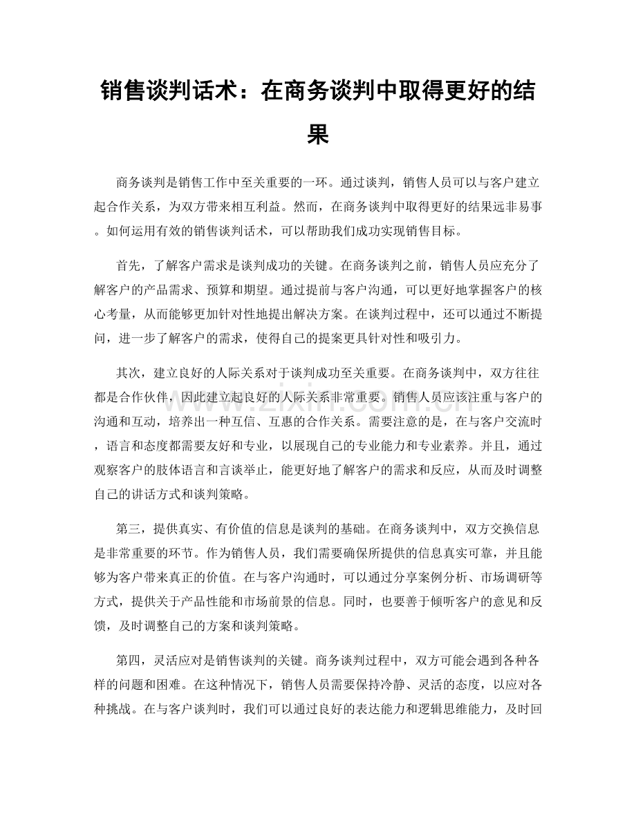 销售谈判话术：在商务谈判中取得更好的结果.docx_第1页