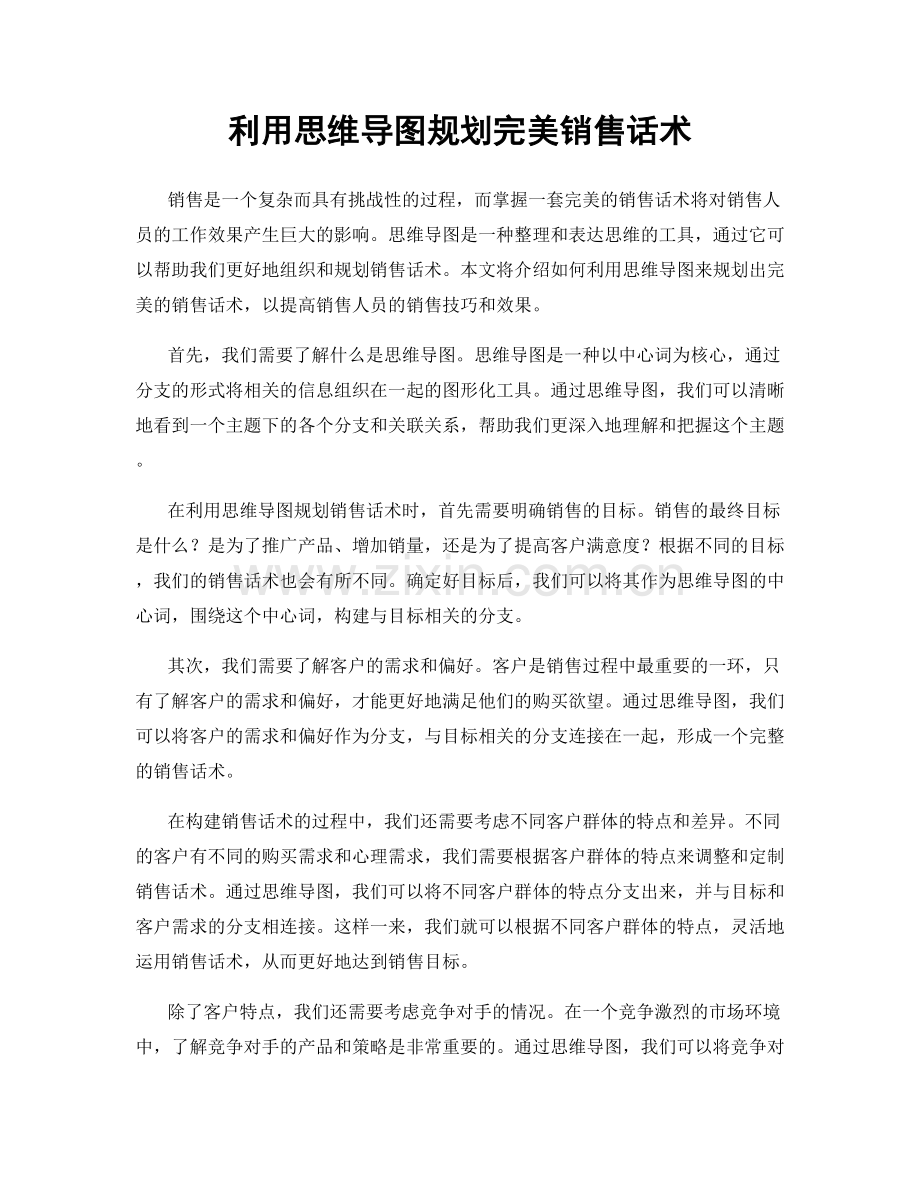 利用思维导图规划完美销售话术.docx_第1页