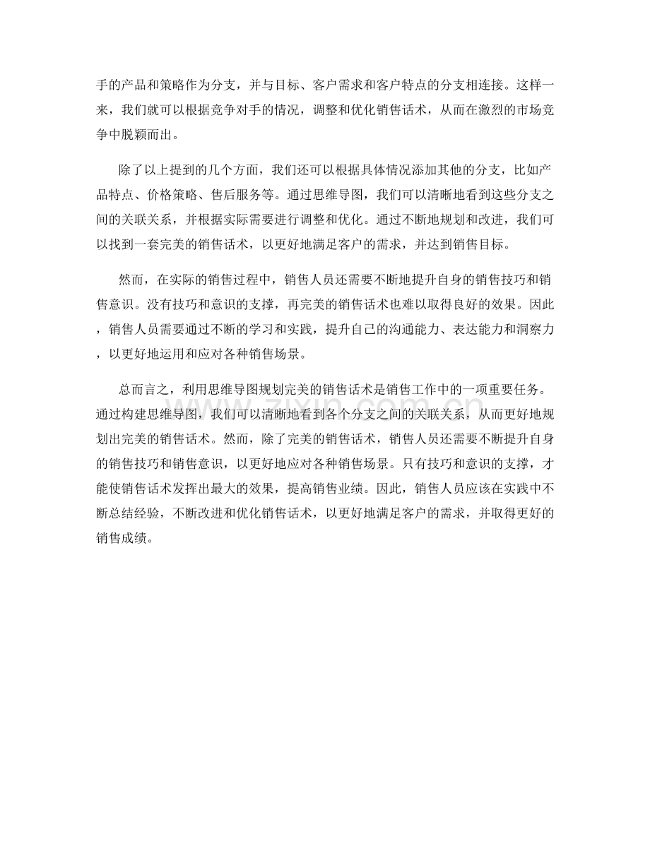 利用思维导图规划完美销售话术.docx_第2页