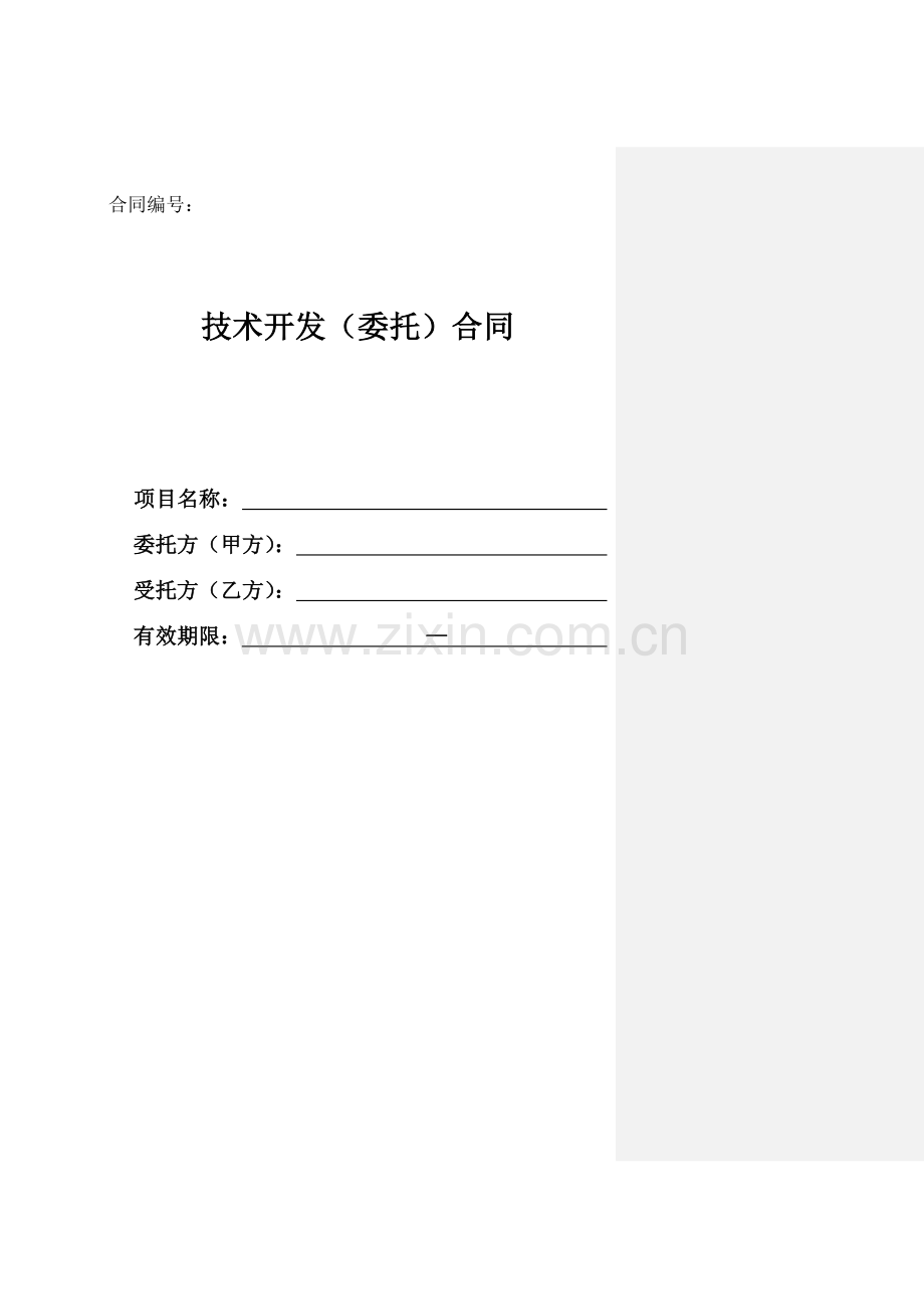 委托开发合同模板.docx_第1页