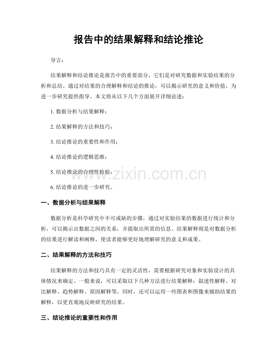 报告中的结果解释和结论推论.docx_第1页