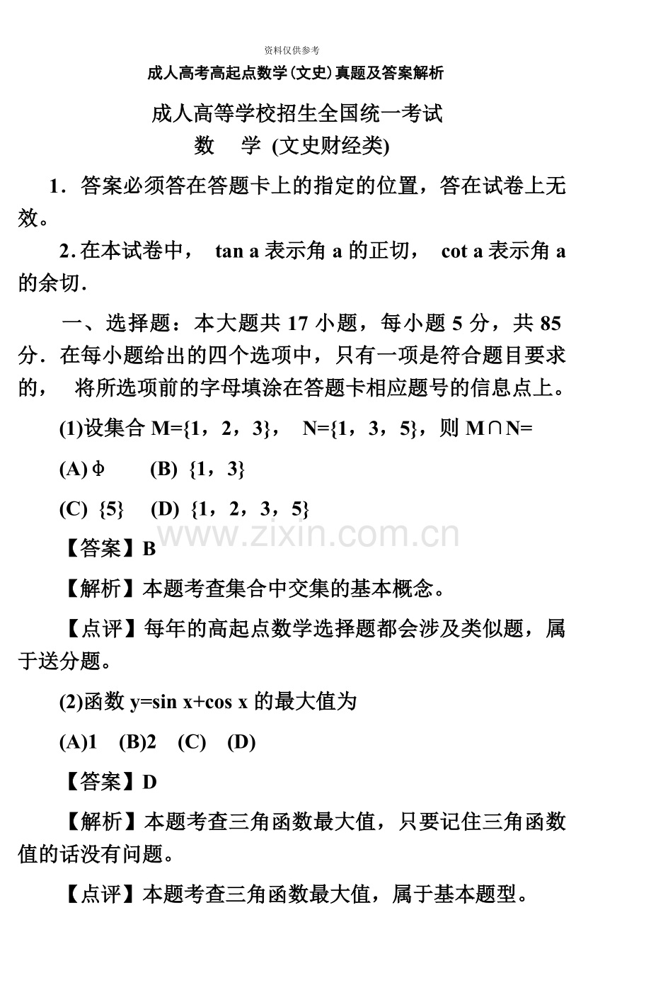 成人高考高起点数学文史真题模拟及答案.doc_第2页