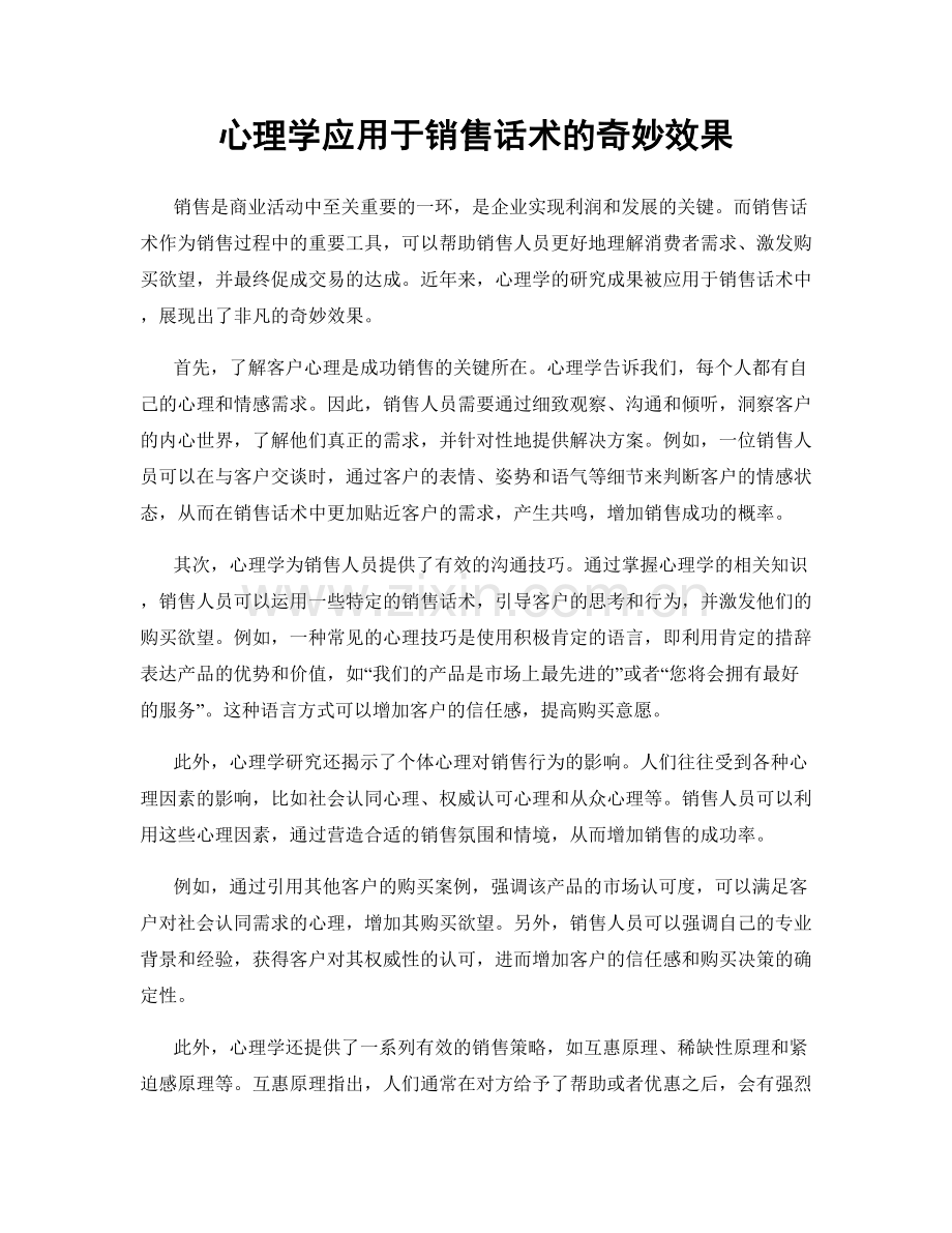 心理学应用于销售话术的奇妙效果.docx_第1页