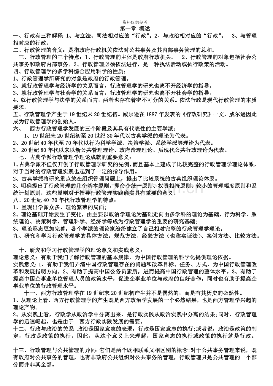 自考行政管理学复习资料整理.docx_第2页