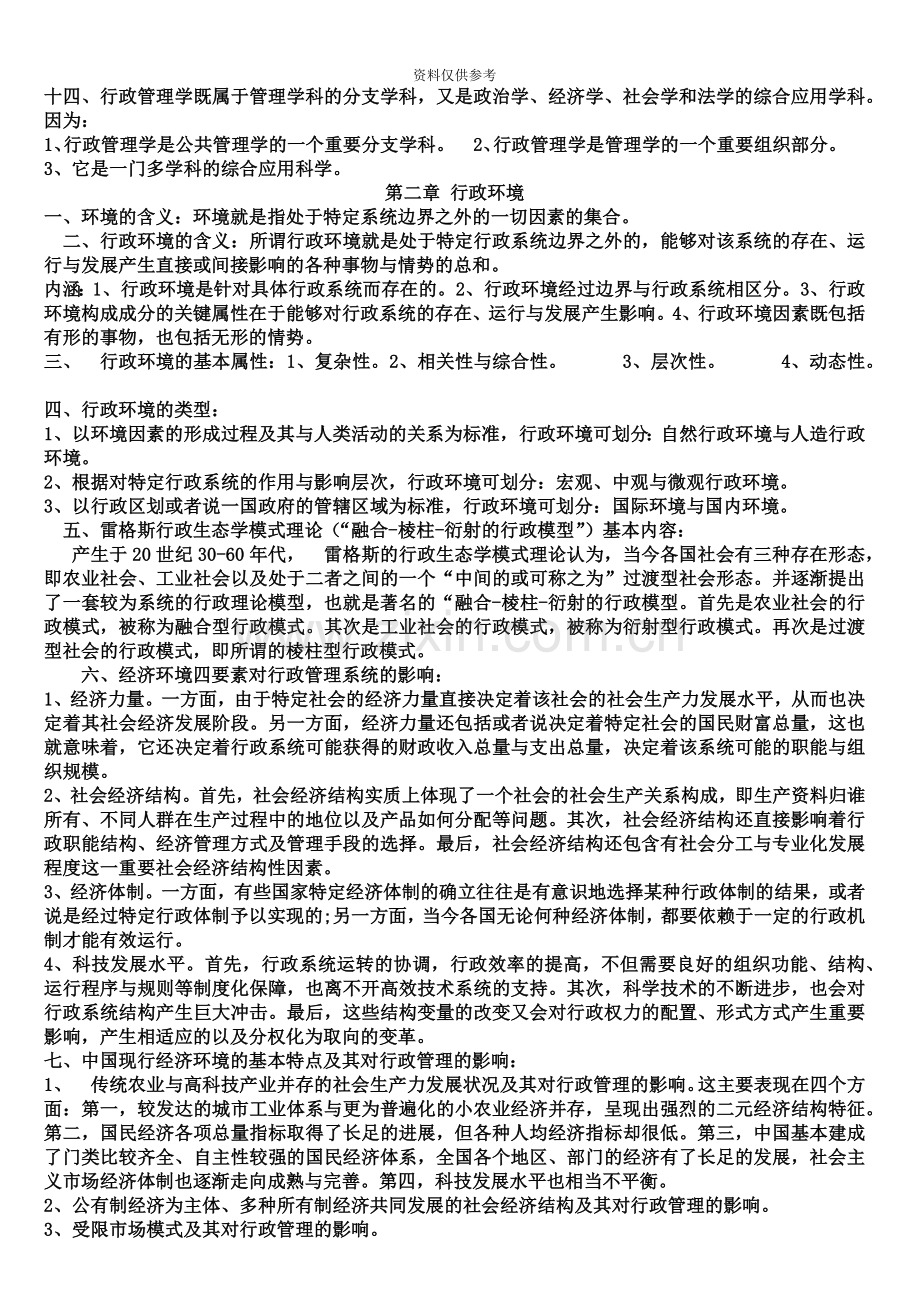 自考行政管理学复习资料整理.docx_第3页