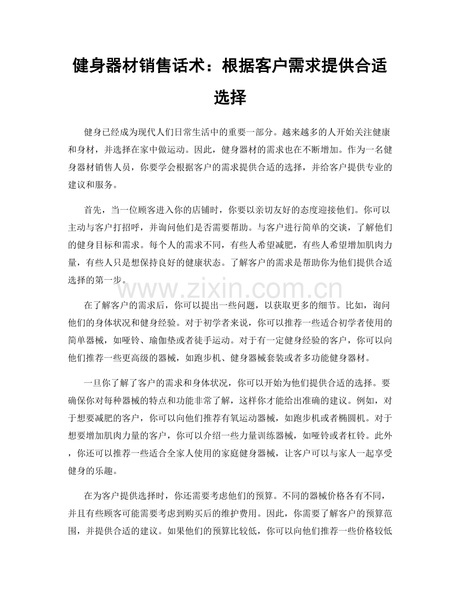 健身器材销售话术：根据客户需求提供合适选择.docx_第1页