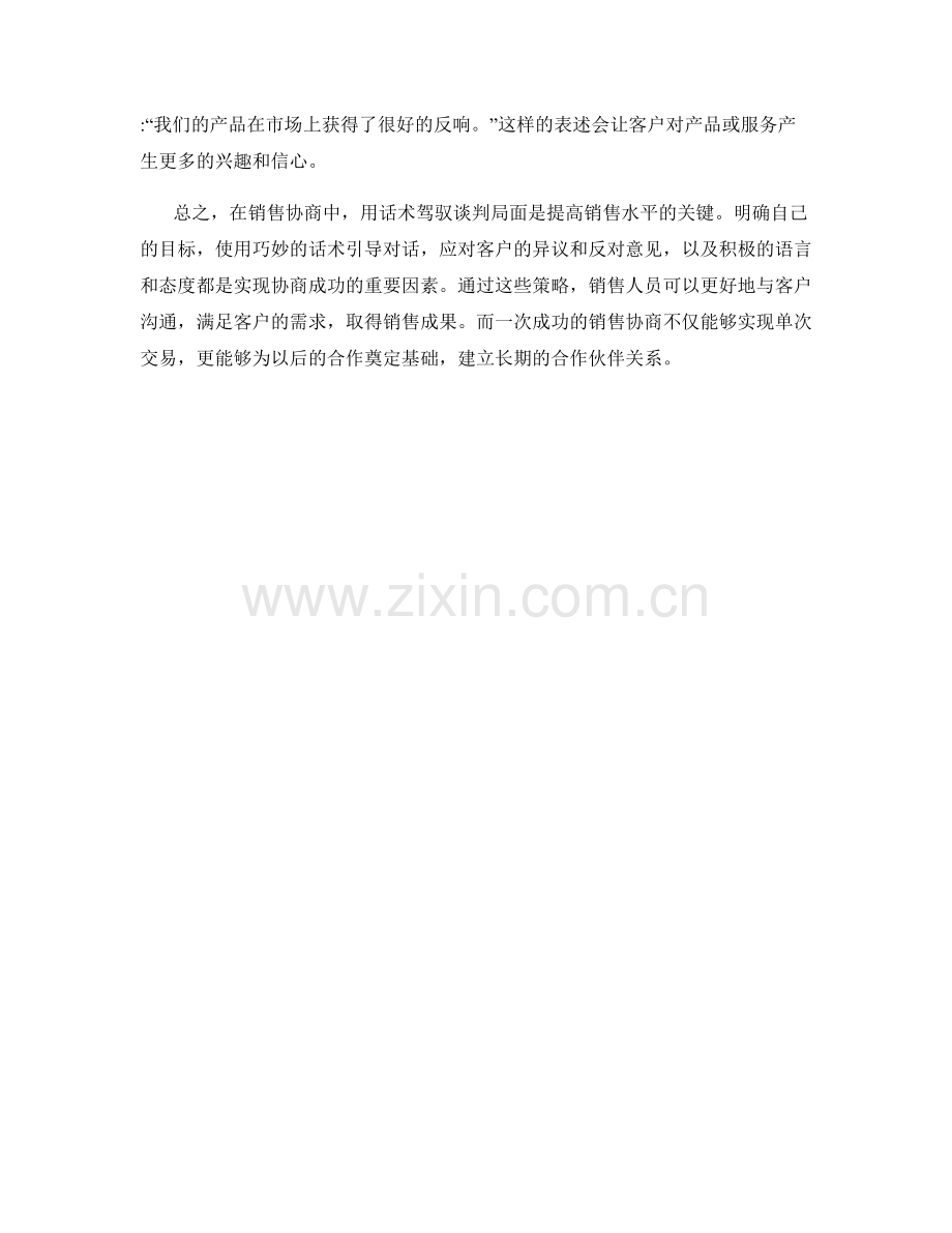 销售协商：用话术驾驭谈判局面.docx_第2页