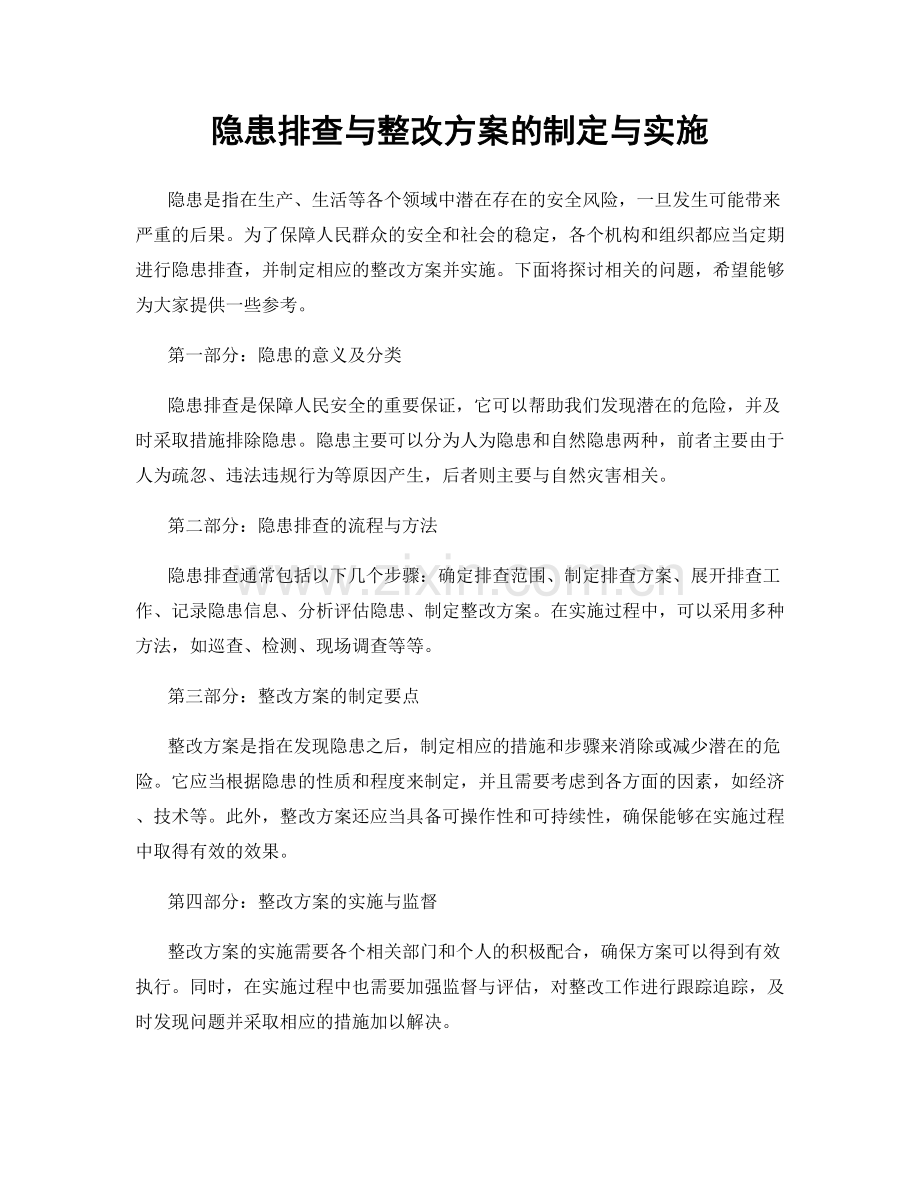 隐患排查与整改方案的制定与实施.docx_第1页