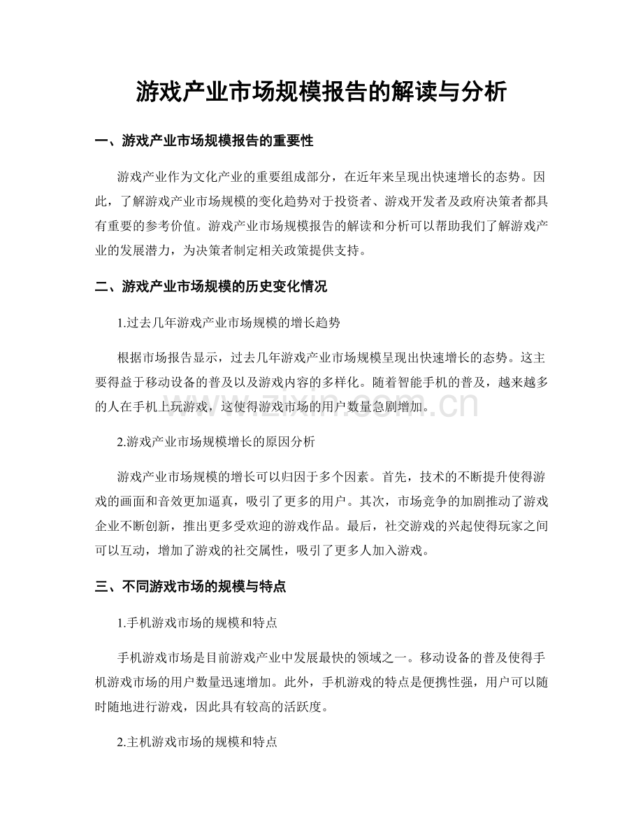 游戏产业市场规模报告的解读与分析.docx_第1页