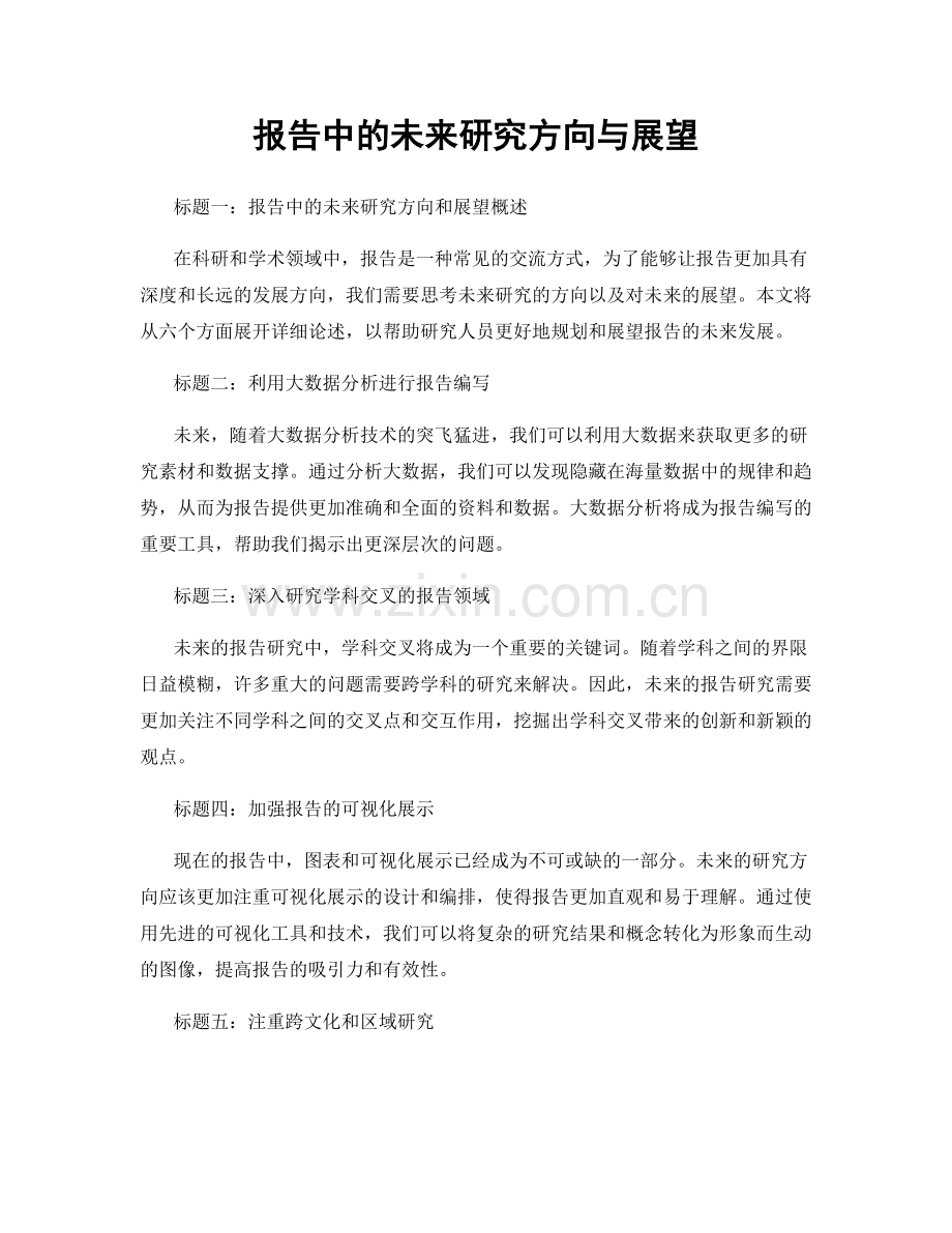 报告中的未来研究方向与展望.docx_第1页