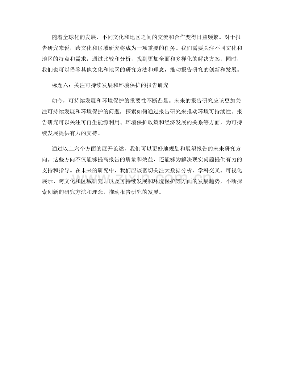 报告中的未来研究方向与展望.docx_第2页