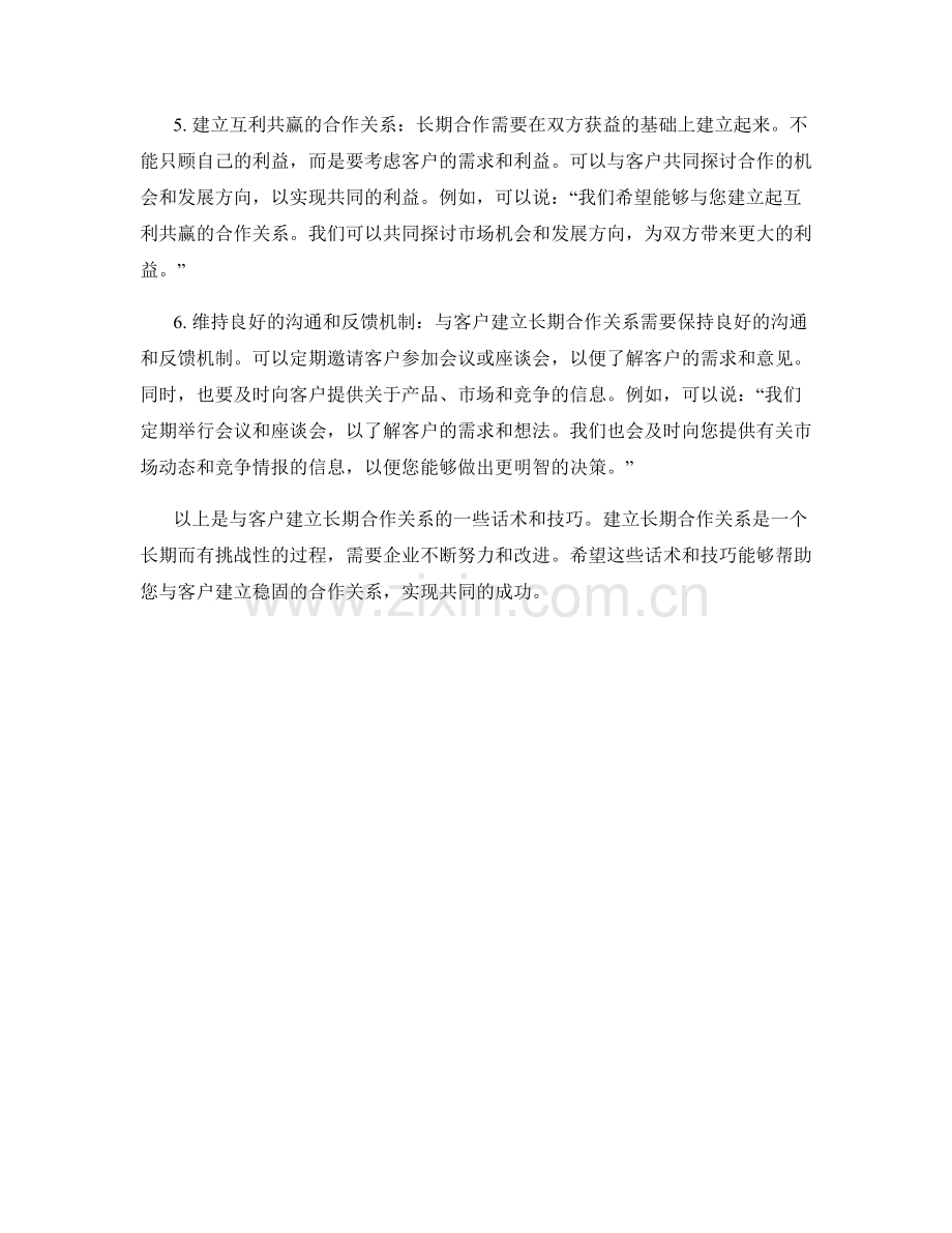 与客户建立长期合作关系的话术.docx_第2页