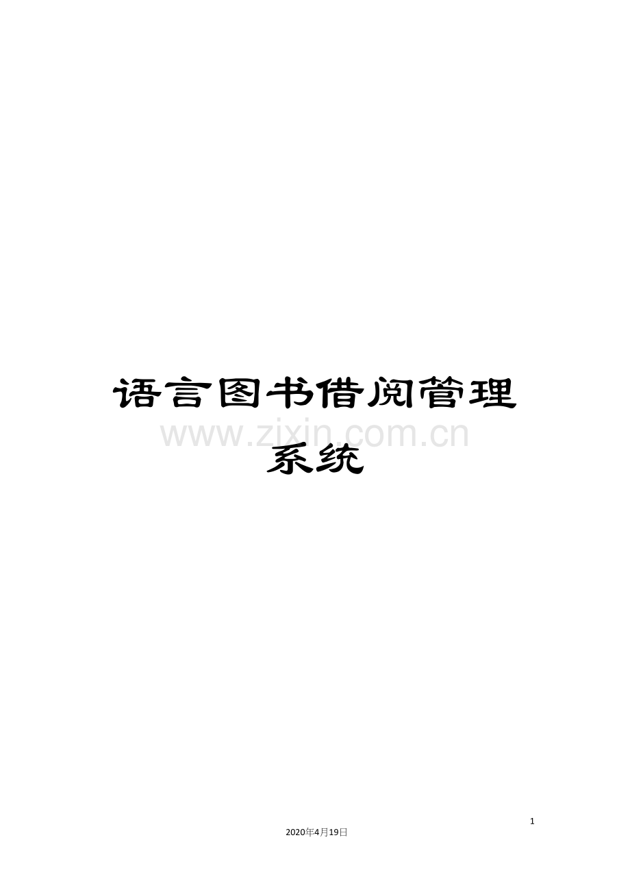 语言图书借阅管理系统.docx_第1页