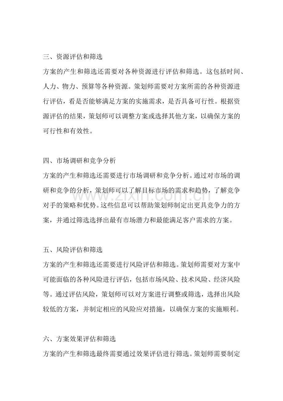 方案的产生和筛选的关系是什么.docx_第2页