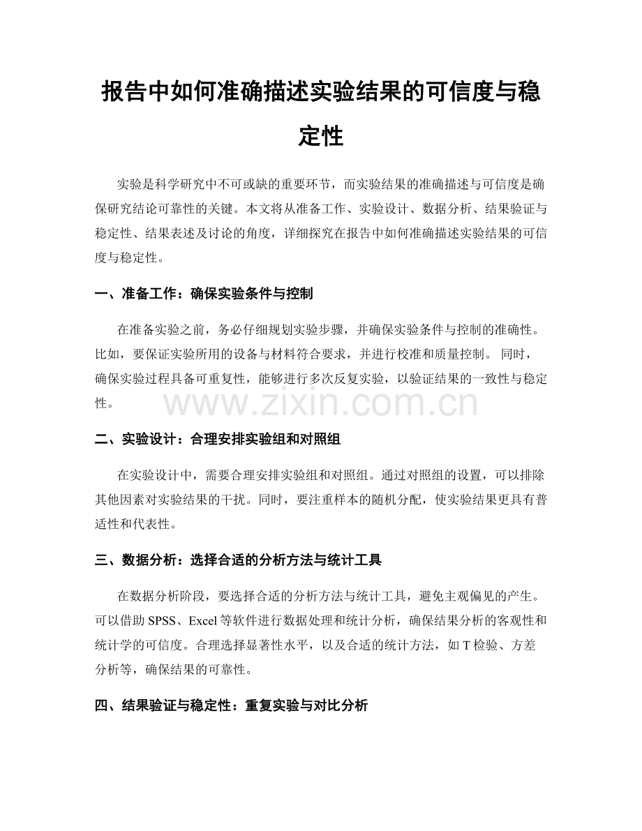 报告中如何准确描述实验结果的可信度与稳定性.docx_第1页