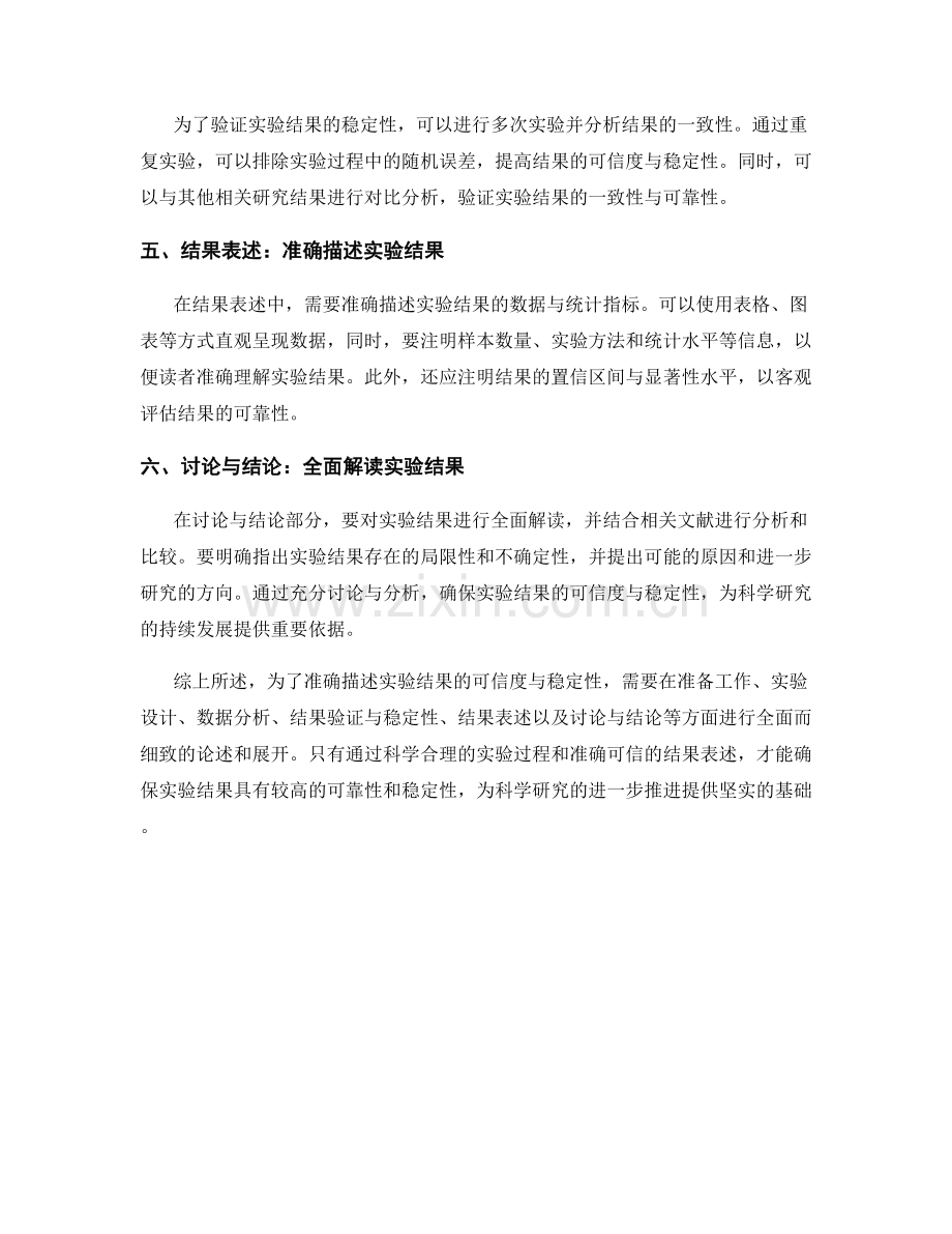 报告中如何准确描述实验结果的可信度与稳定性.docx_第2页