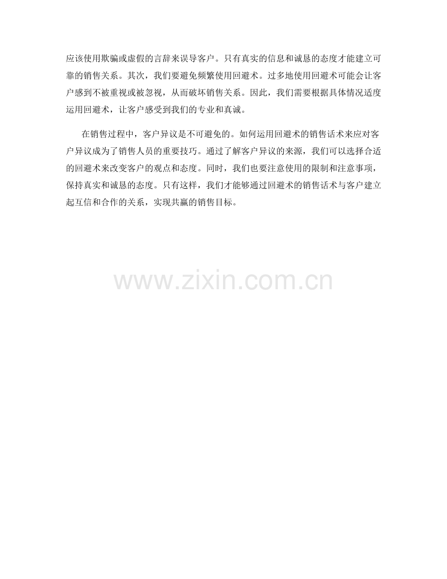 如何运用回避术的销售话术应对客户异议.docx_第2页