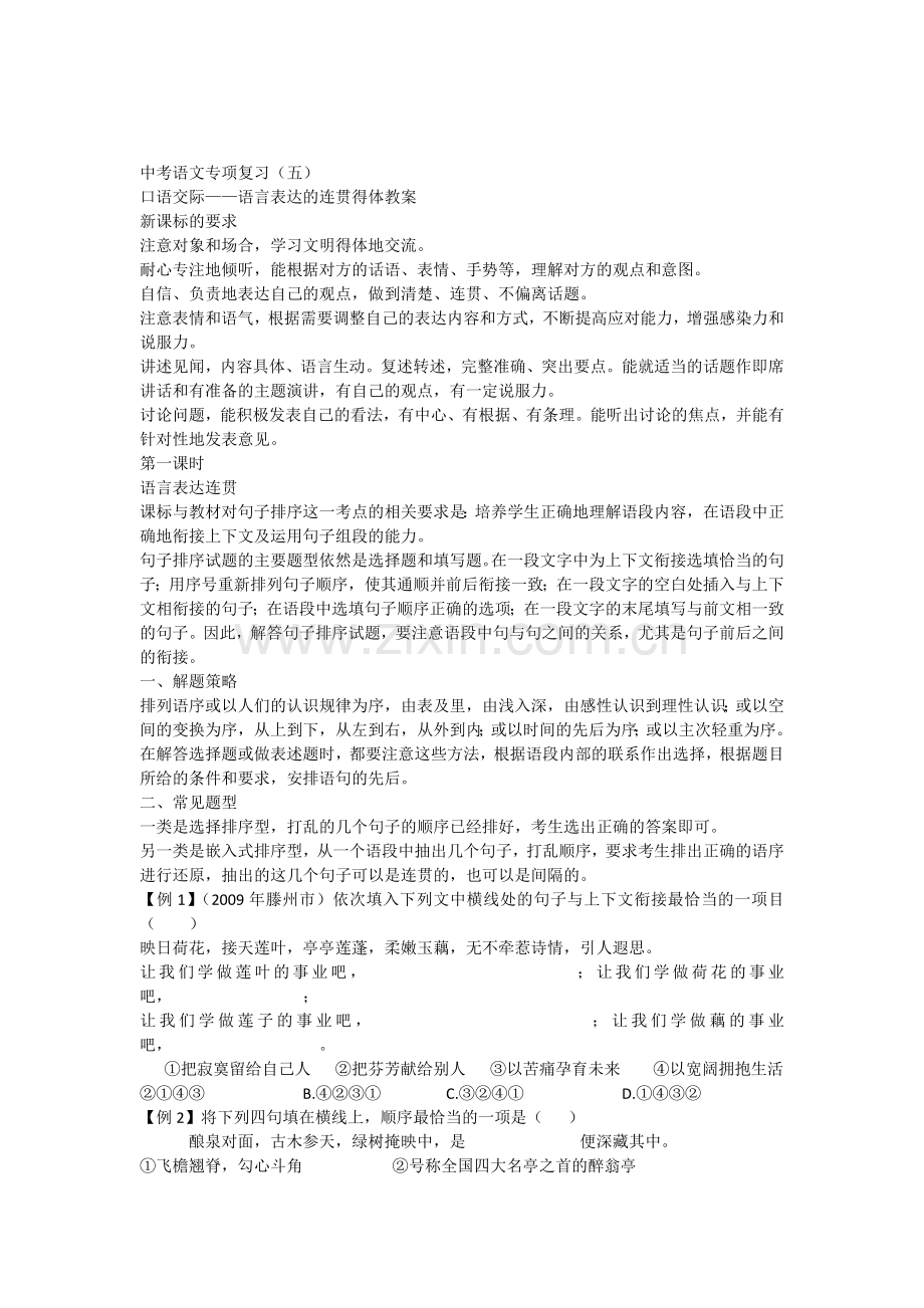 中考语文专项复习之语言表达的连贯得体教案.doc_第1页