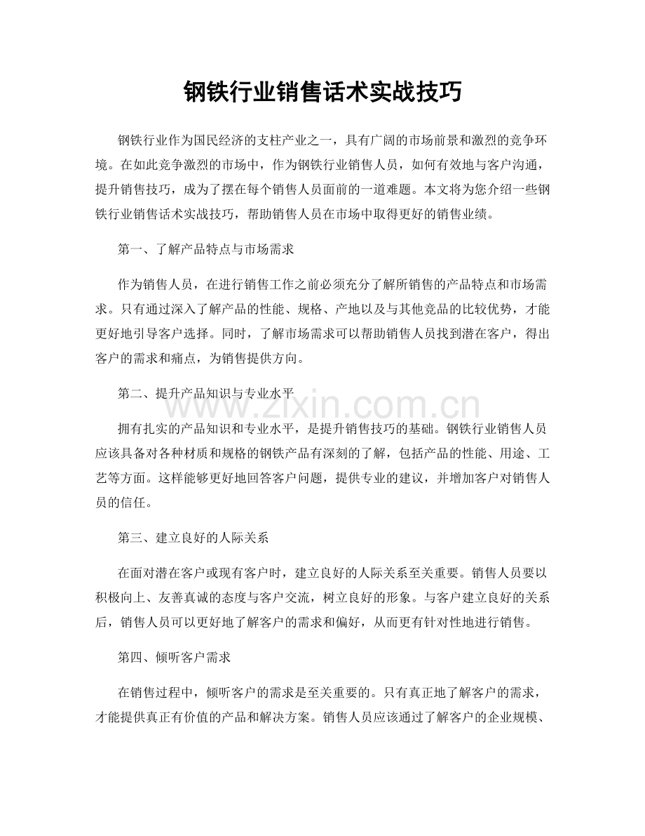 钢铁行业销售话术实战技巧.docx_第1页