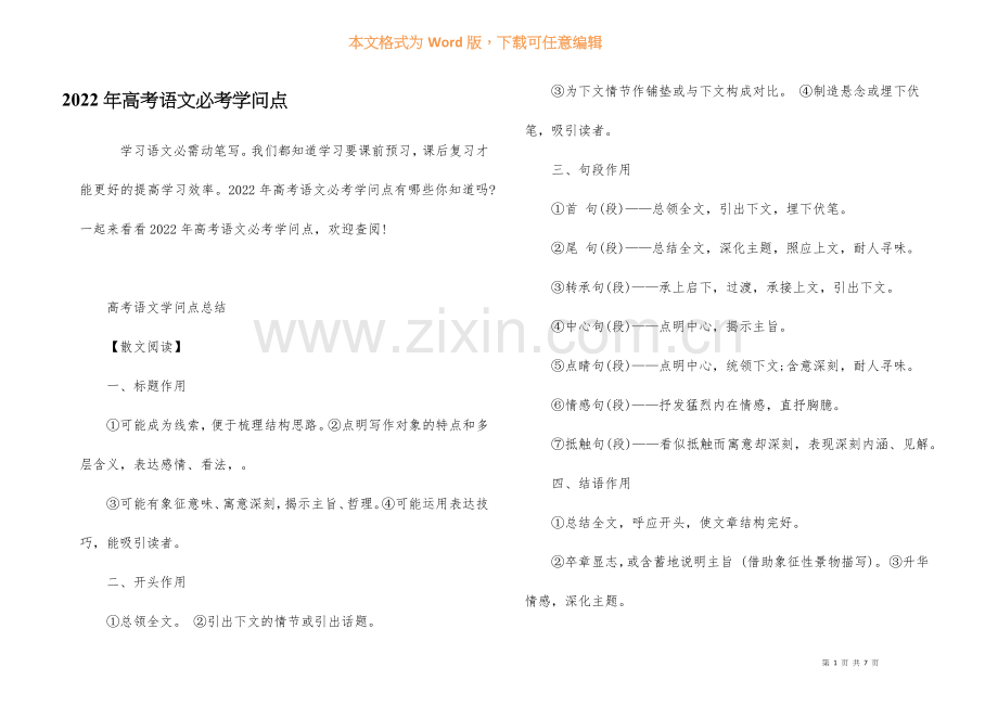 2022年高考语文必考知识点.docx_第1页