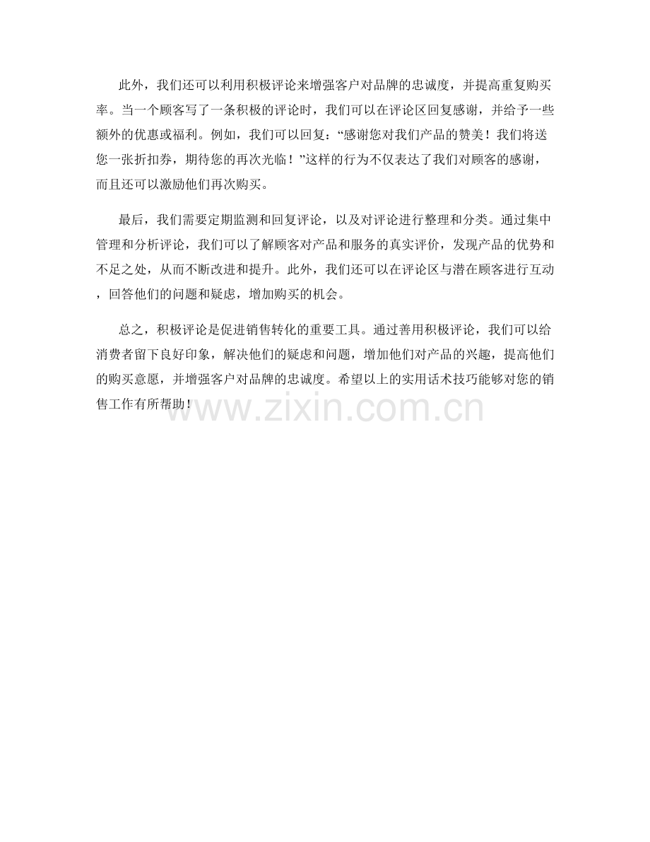 如何运用积极评论促进销售转化：实用话术技巧.docx_第2页