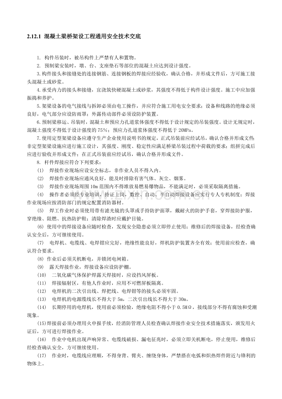 混凝土梁桥架设工程通用安全技术交底.doc_第1页