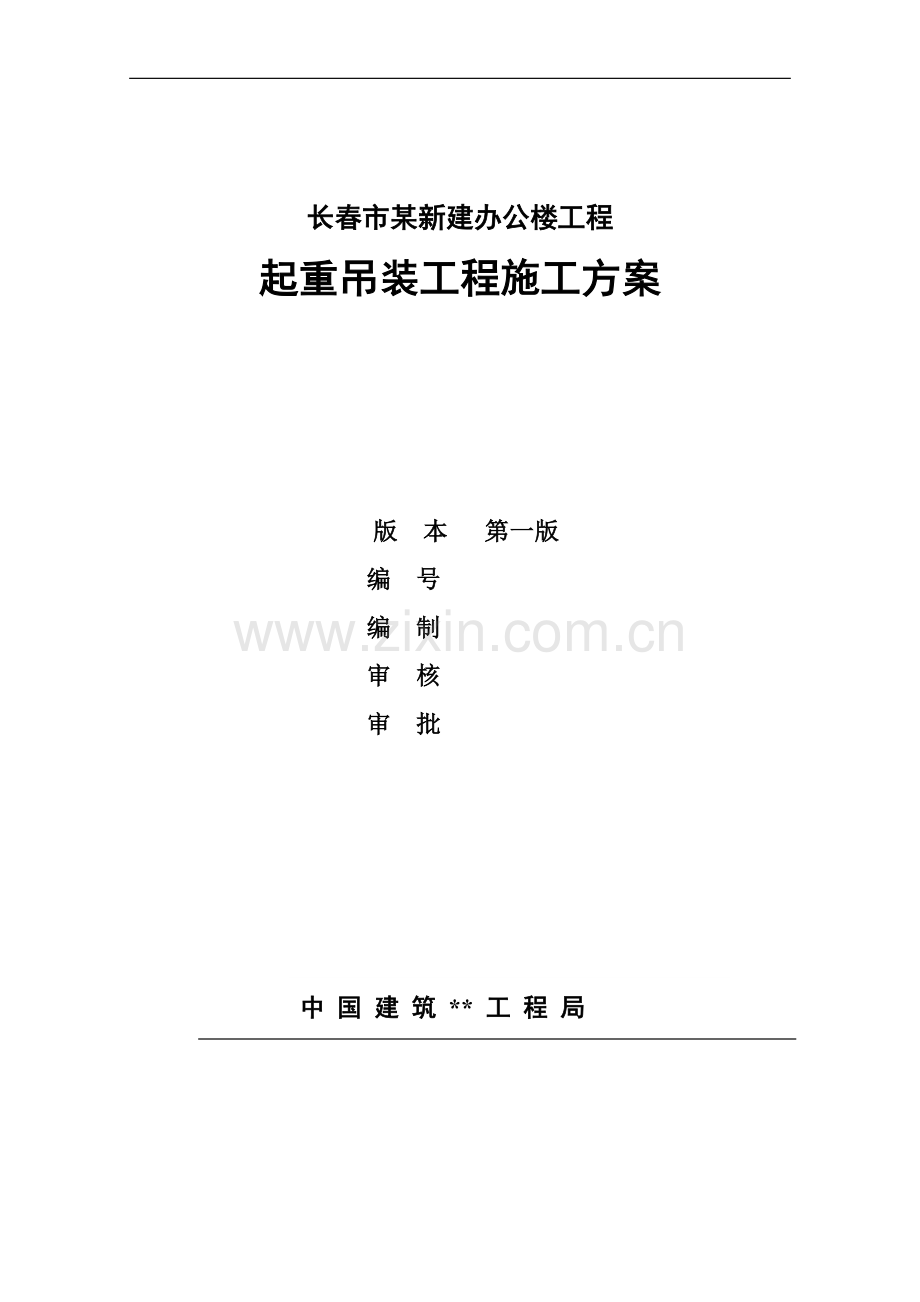 长春市某政府新建办公楼工程桁架吊装施工方案.doc_第1页