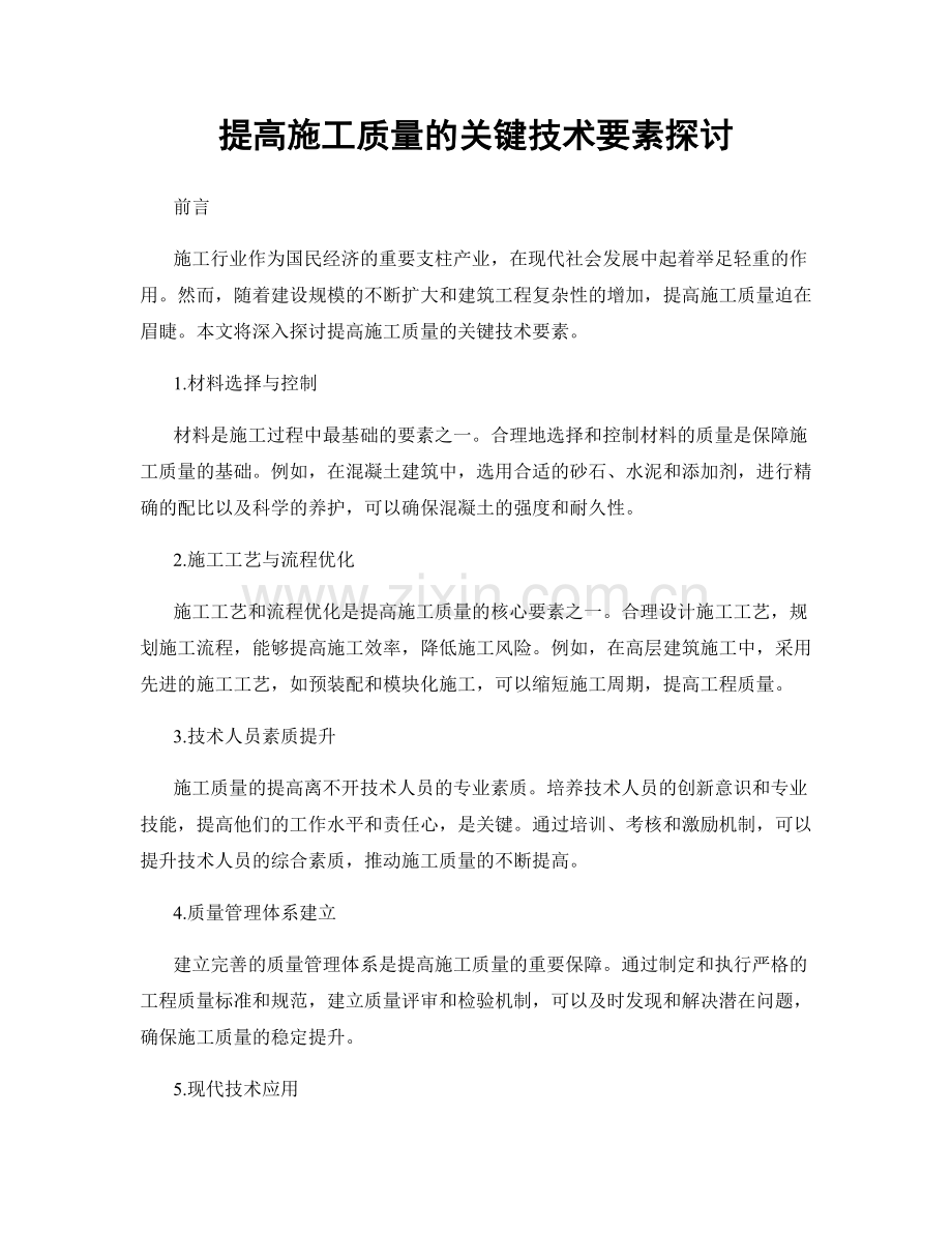 提高施工质量的关键技术要素探讨.docx_第1页