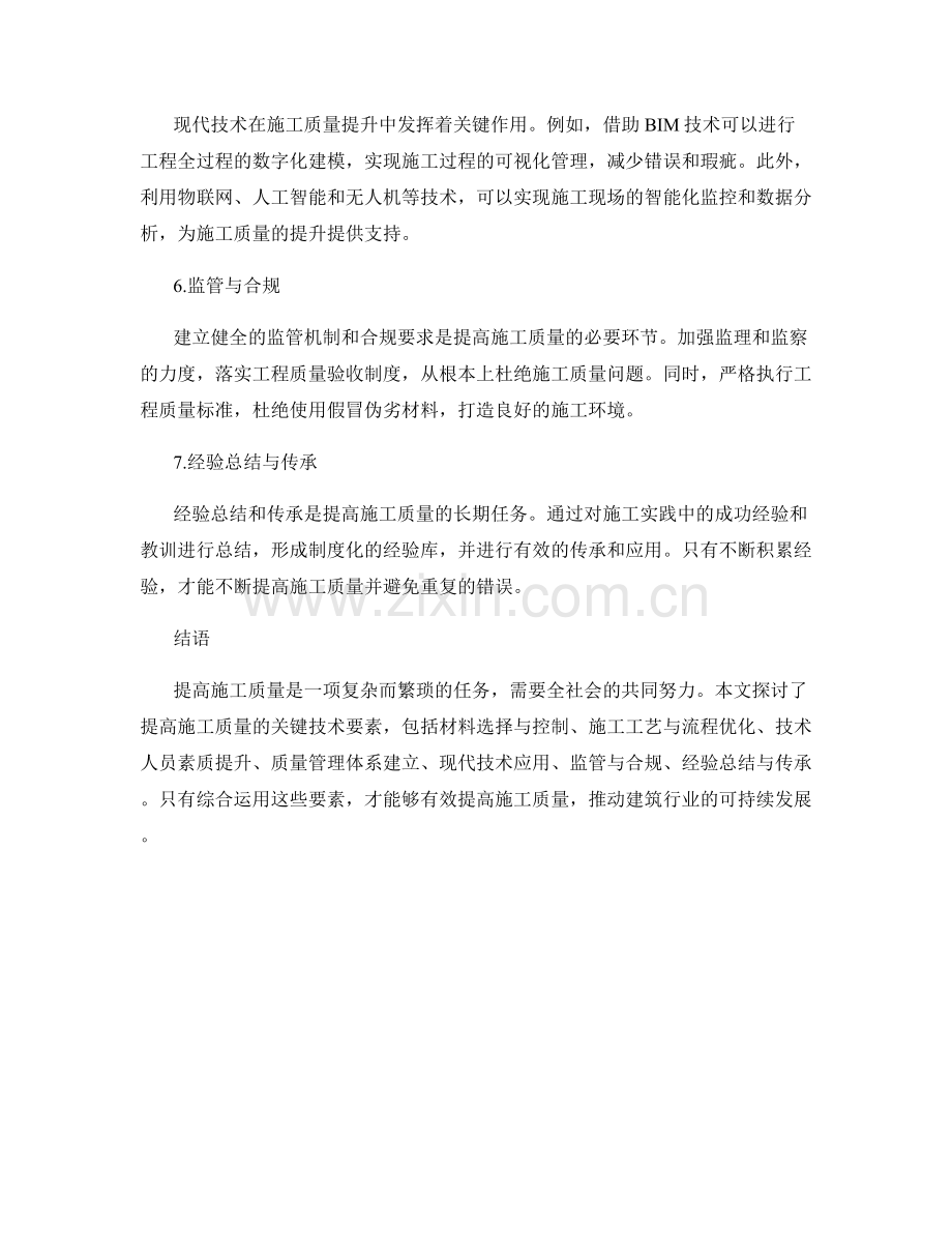 提高施工质量的关键技术要素探讨.docx_第2页