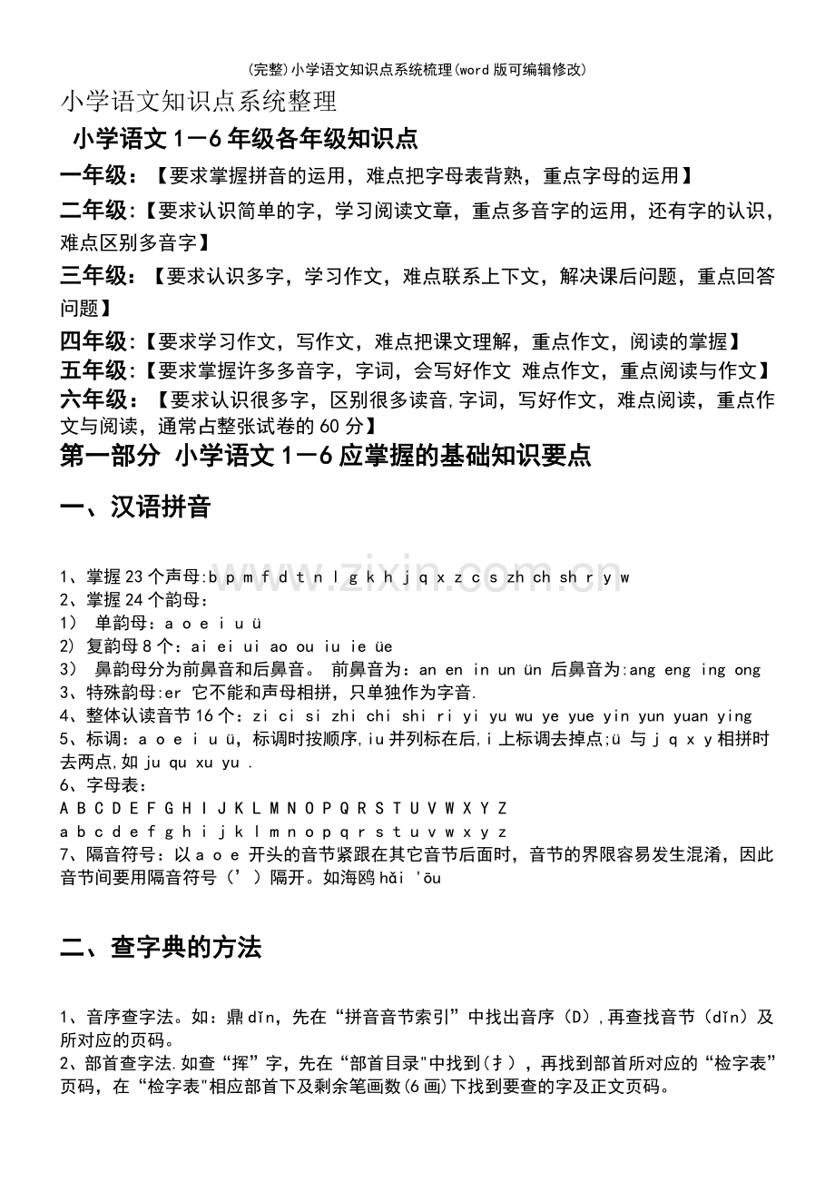 小学语文知识点系统梳理.pdf_第2页