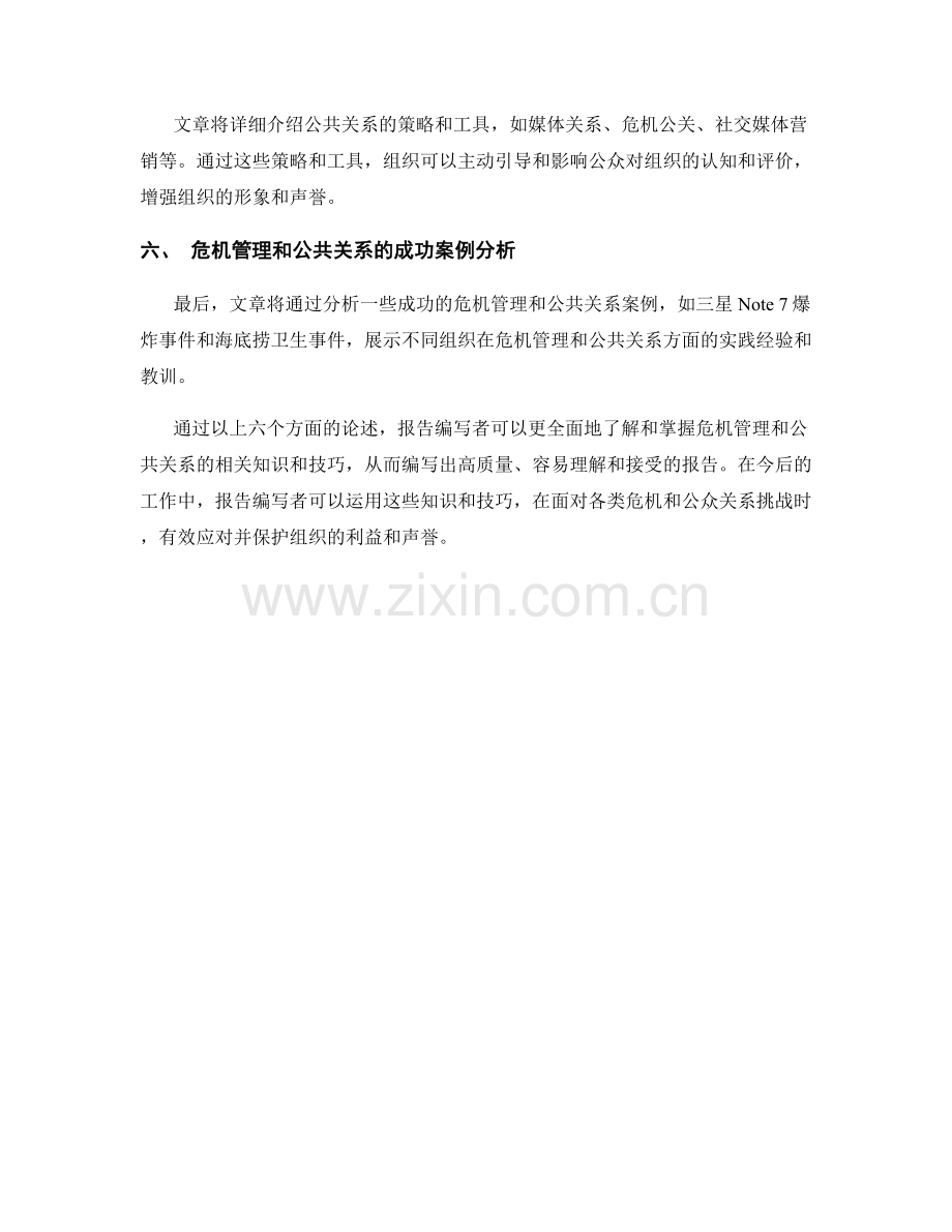 报告中的危机管理和公共关系.docx_第2页