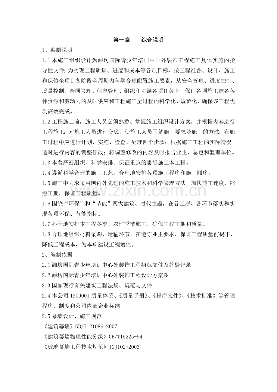 安丘国际青少年培训中心外装饰施工组织设计.doc_第1页