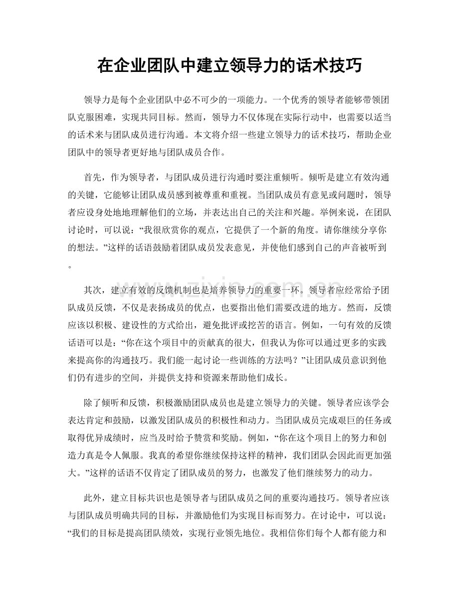 在企业团队中建立领导力的话术技巧.docx_第1页