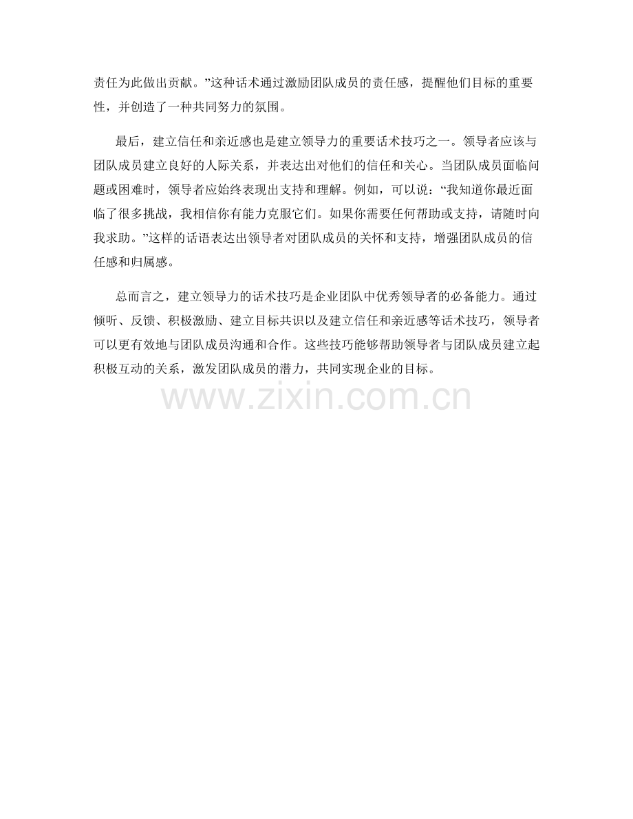 在企业团队中建立领导力的话术技巧.docx_第2页