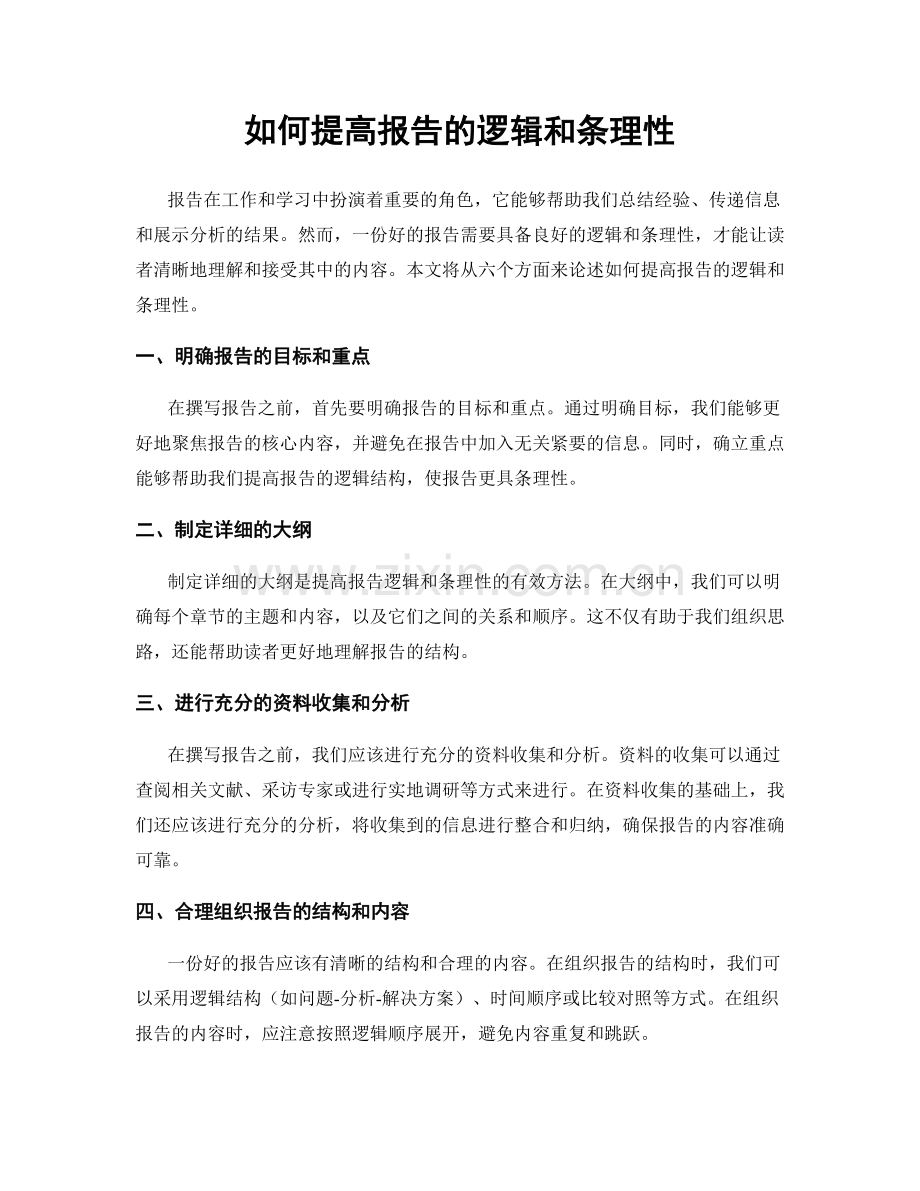 如何提高报告的逻辑和条理性.docx_第1页