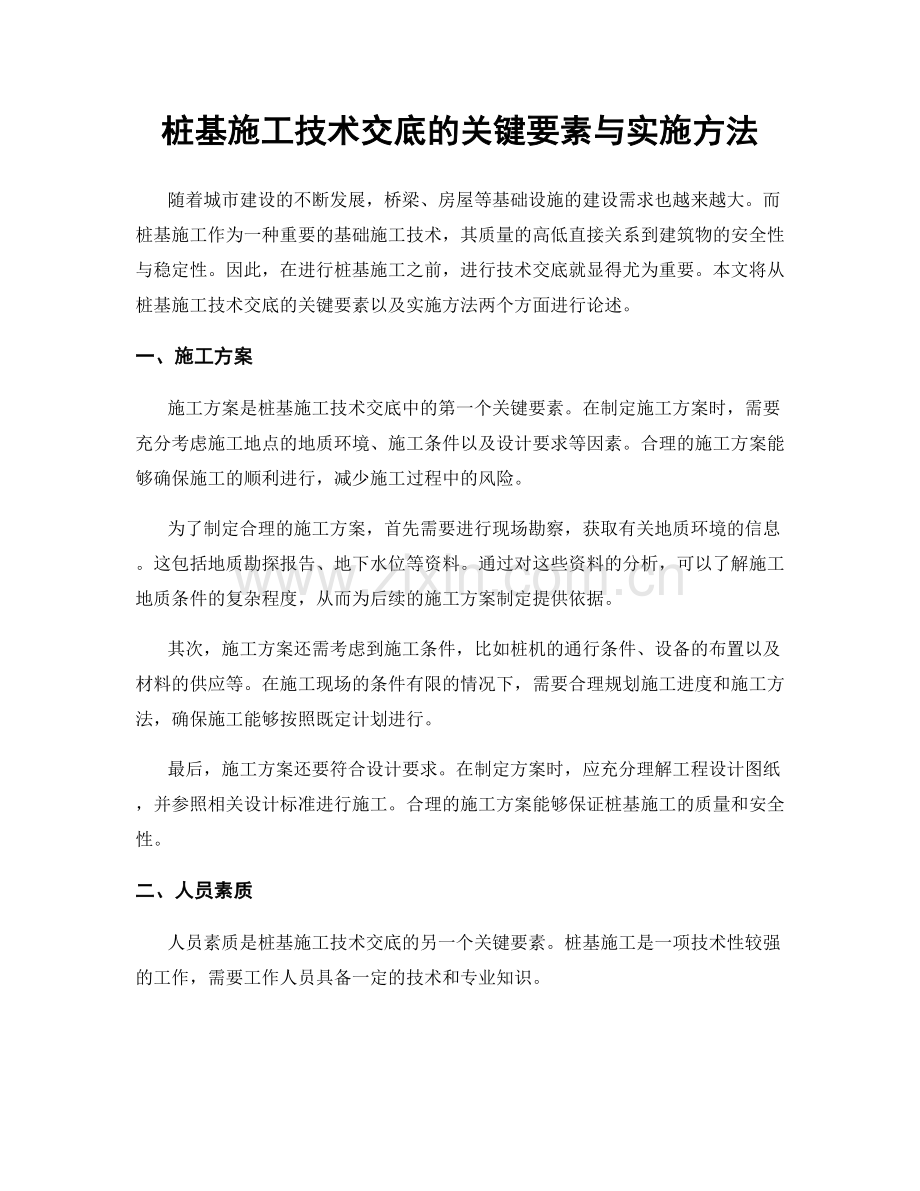 桩基施工技术交底的关键要素与实施方法.docx_第1页