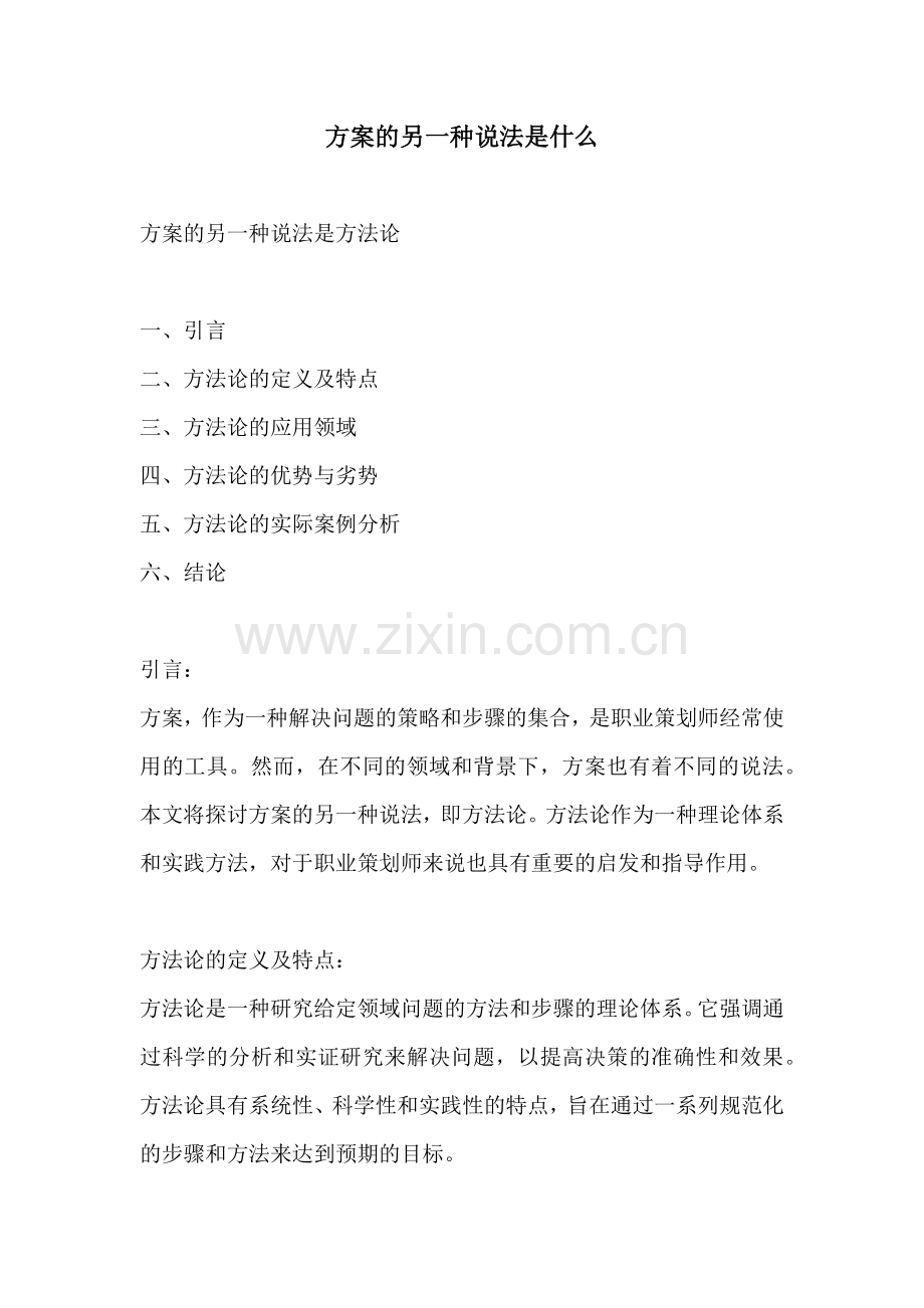 方案的另一种说法是什么.docx_第1页