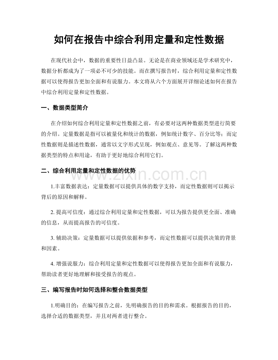 如何在报告中综合利用定量和定性数据.docx_第1页