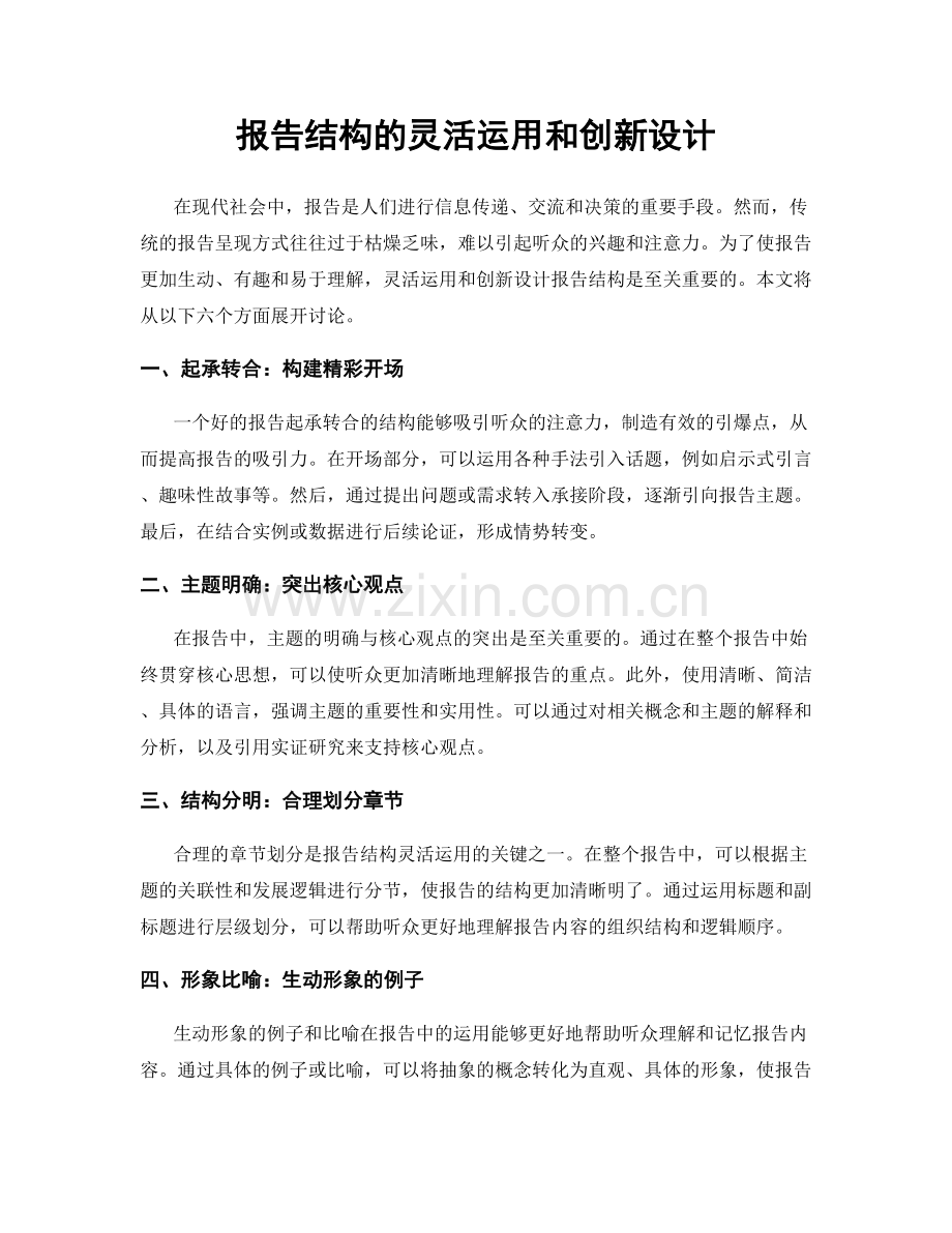 报告结构的灵活运用和创新设计.docx_第1页