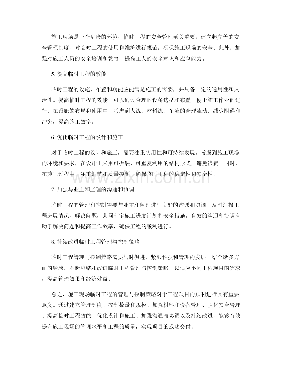 施工现场临时工程管理与控制策略的研究与应用.docx_第2页